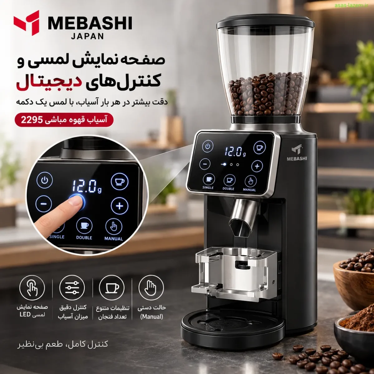 صفحه نمایش لمسی و کنترل‌های دیجیتال آسیاب مباشی 2295