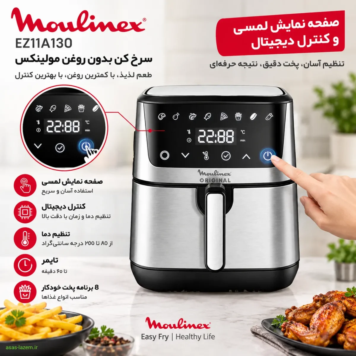 صفحه نمایش لمسی و کنترل دیجیتال سرخ کن مولینکس EZ11A130
