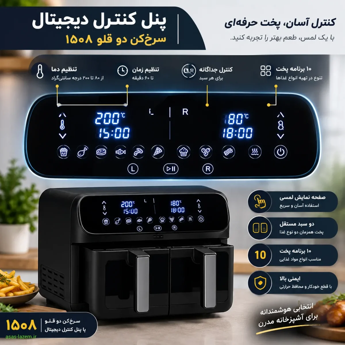 پنل کنترل دیجیتال سرخ‌کن دو قلو ۱۵۰۸