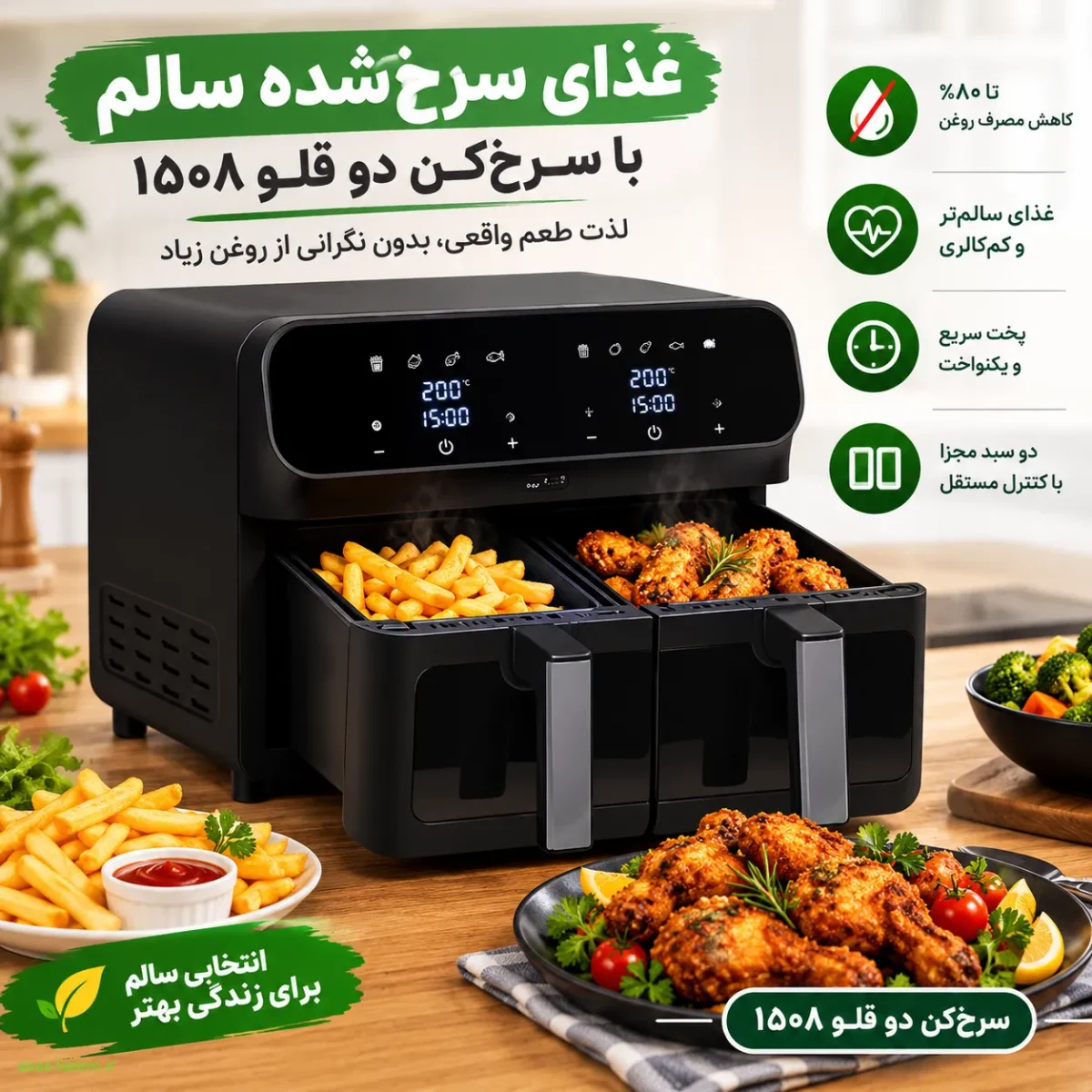 غذای سرخ‌شده سالم در سرخ‌کن دو قلو ۱۵۰۸