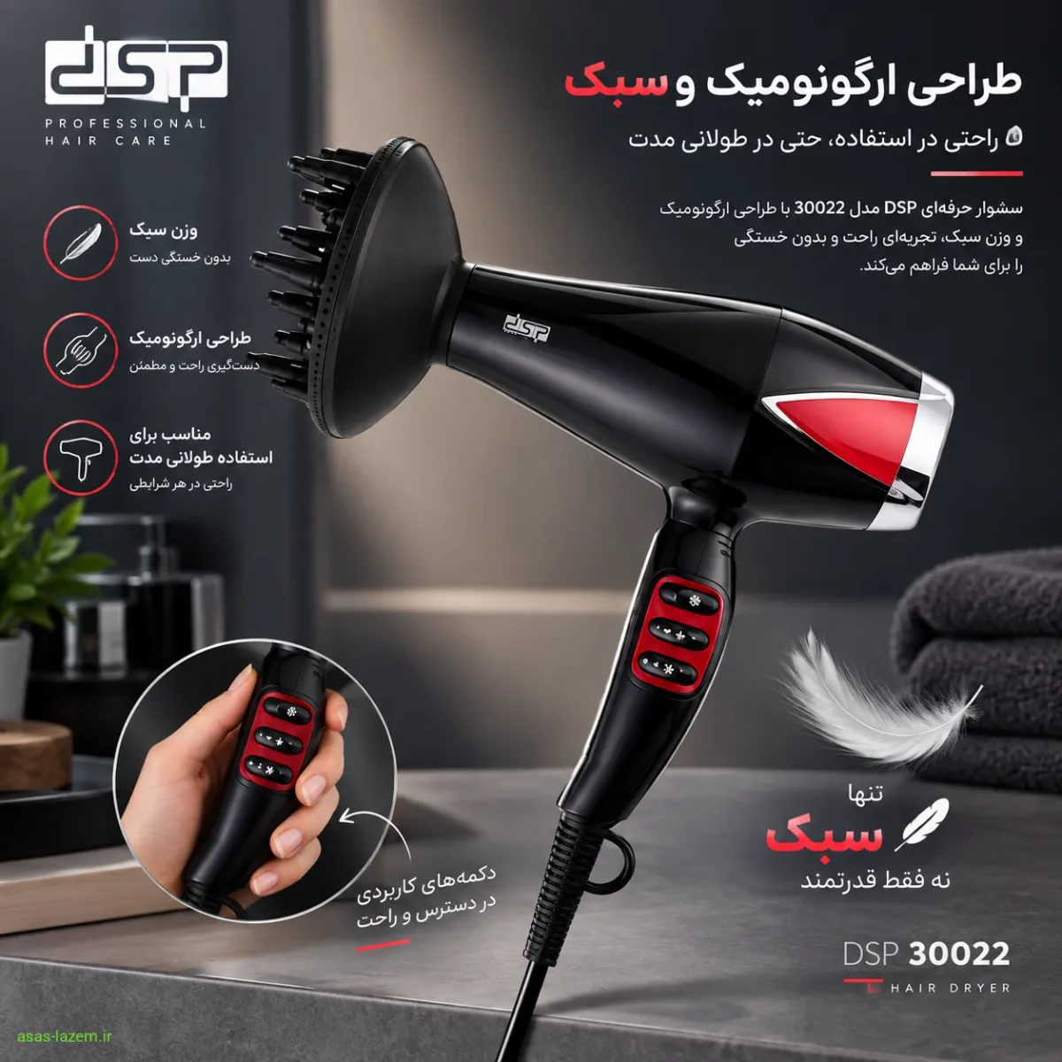 طراحی ارگونومیک و سبک سشوار دی اس پی 30022