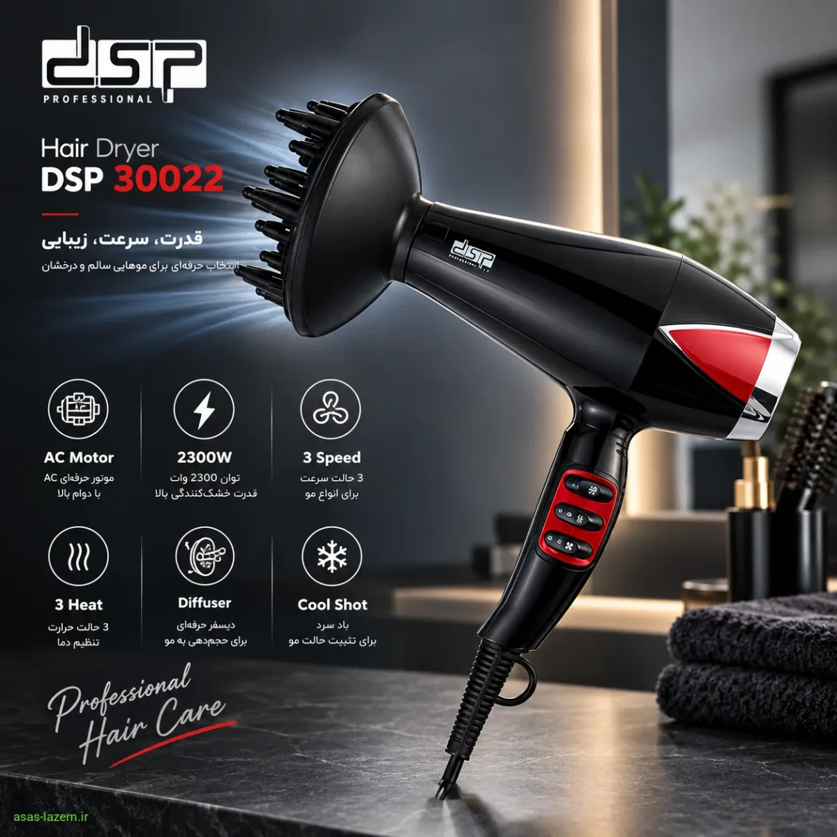 سشوار حرفه‌ای دی اس پی 30022 با موتور AC و توان 2300 وات
