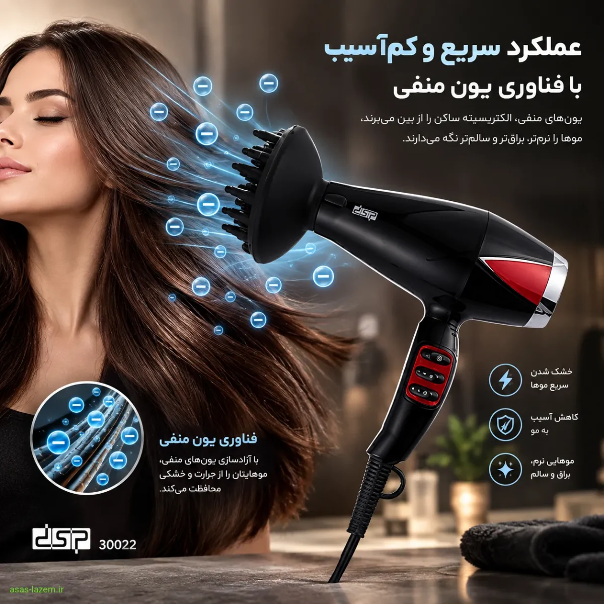 عملکرد سریع و کم‌آسیب سشوار دی اس پی 30022 با فناوری یون منفی