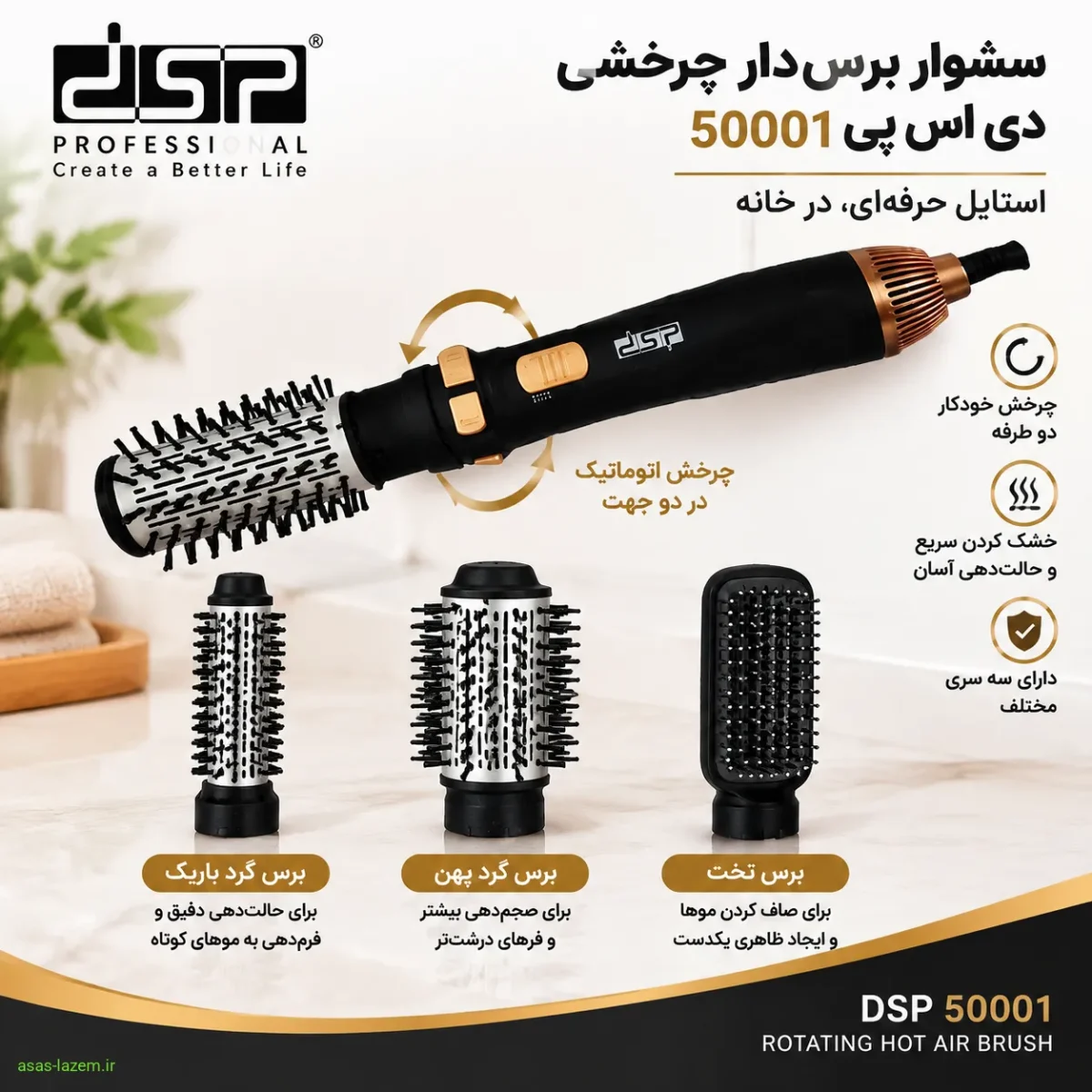 سری‌های همراه سشوار برس‌دار چرخشی دی اس پی 50001 شامل برس گرد باریک، گرد پهن و تخت
