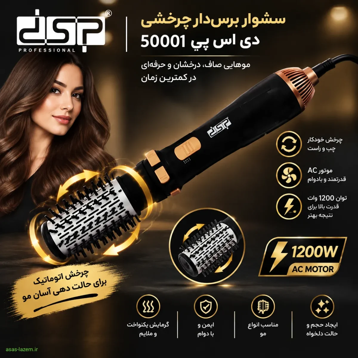 سشوار برس‌دار چرخشی دی اس پی 50001 با موتور AC و توان 1200 وات