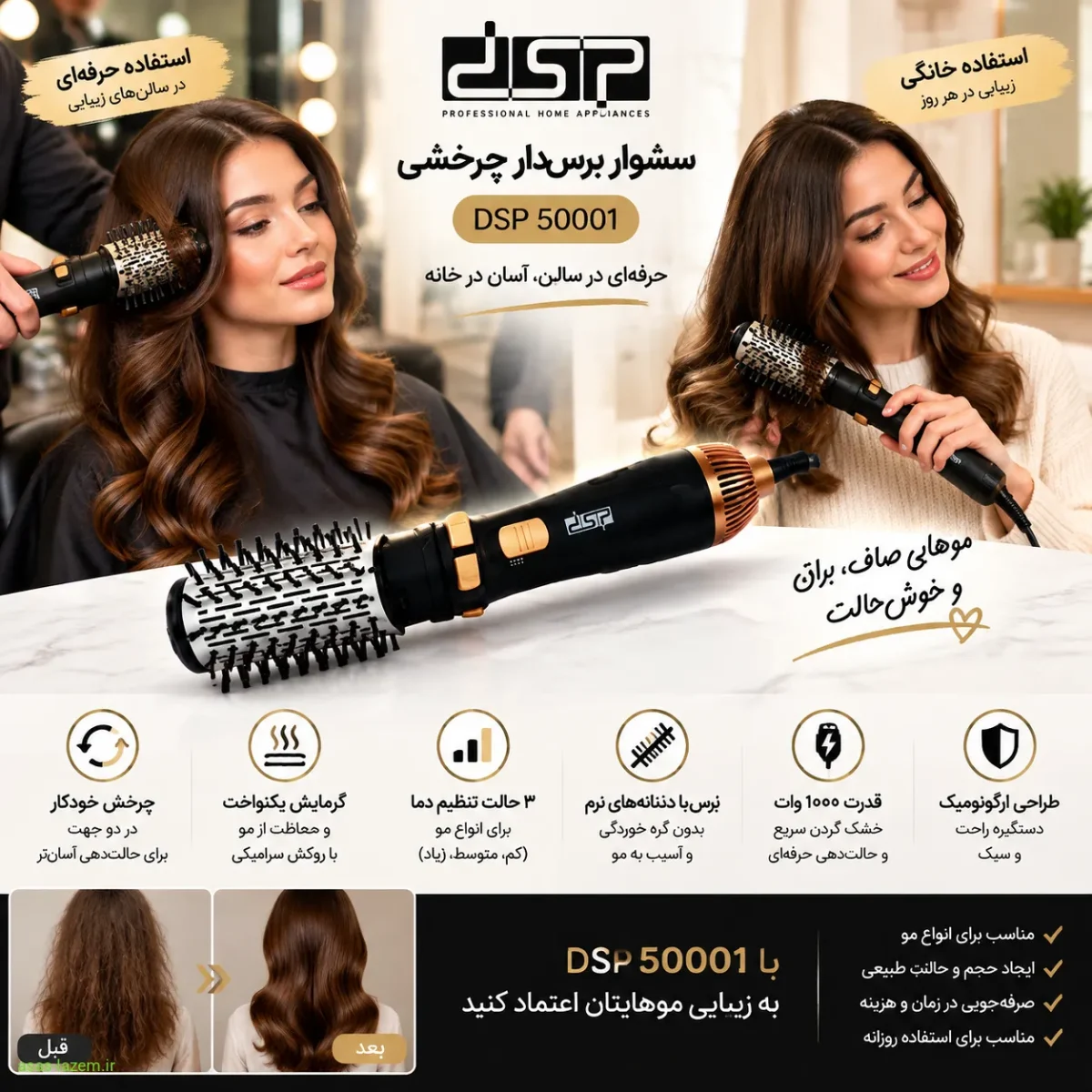 استفاده حرفه‌ای و خانگی از سشوار برس‌دار چرخشی دی اس پی 50001