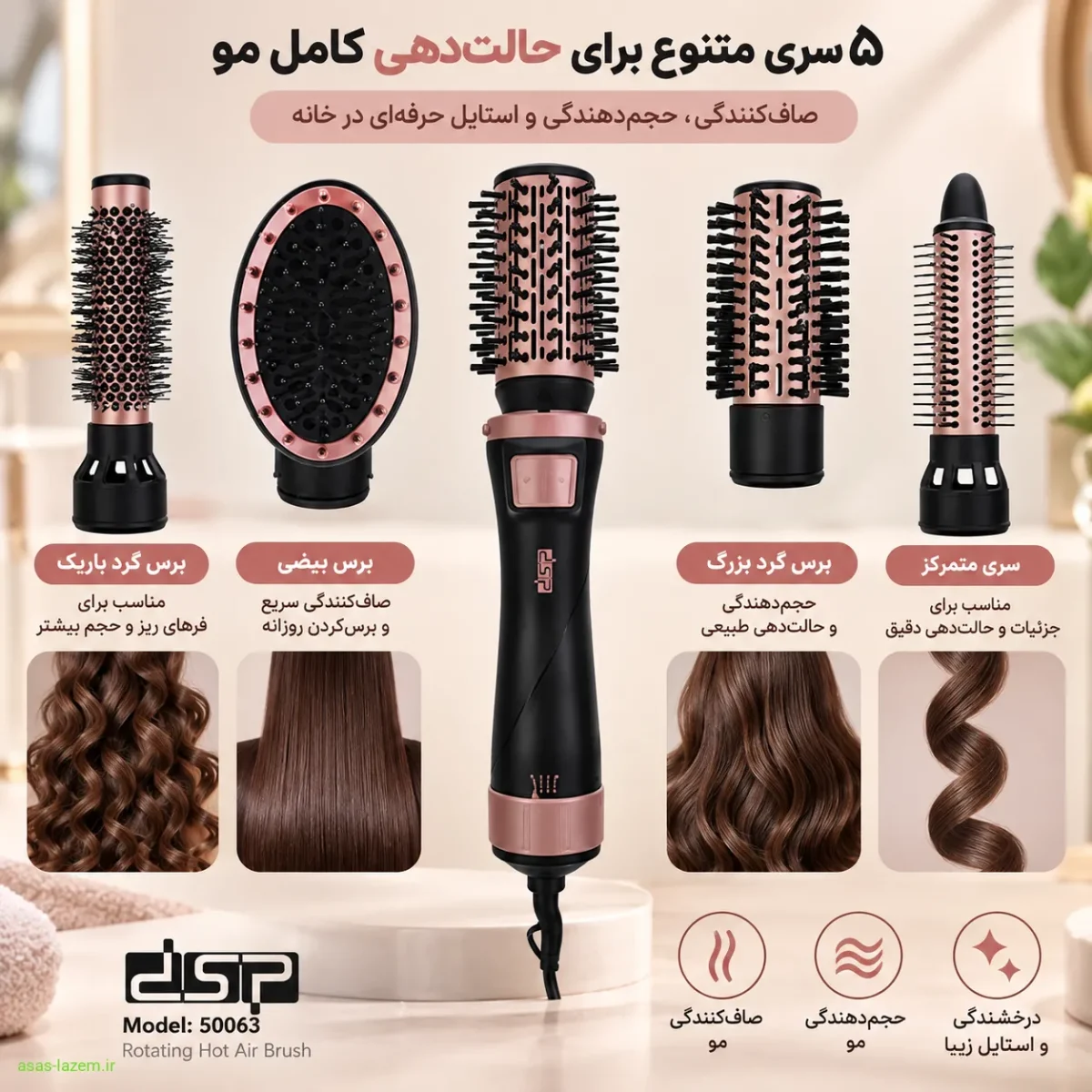 پنج سری مختلف سشوار برس‌دار چرخشی دی اس پی 50063 برای صاف‌کنندگی و حجم‌دهندگی