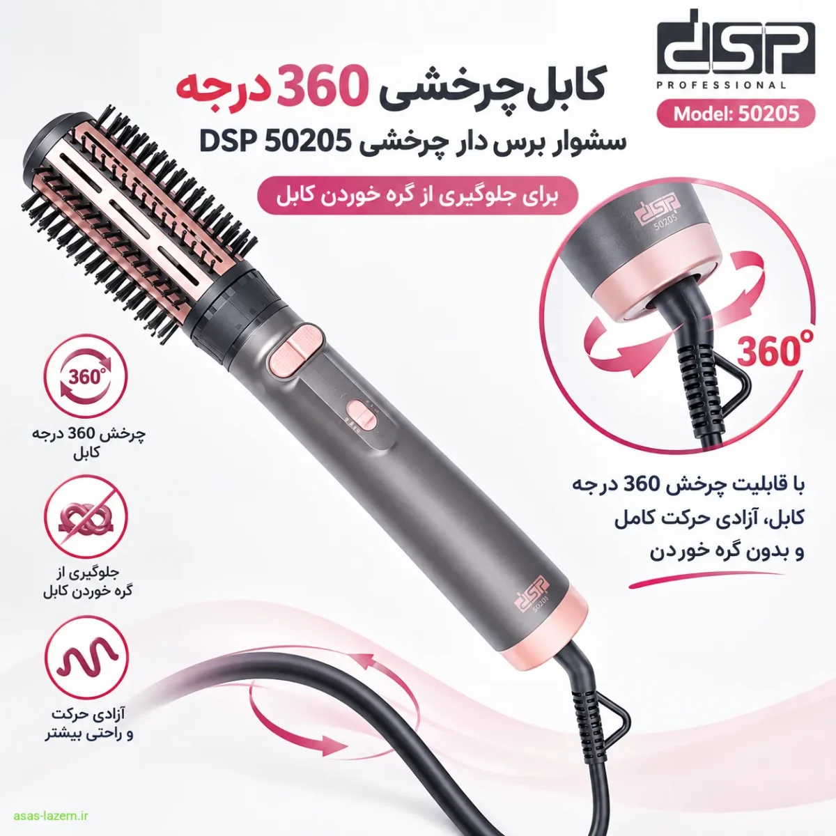 کابل چرخشی 360 درجه سشوار برس دار چرخشی دی اس پی 50205 برای جلوگیری از گره خوردن