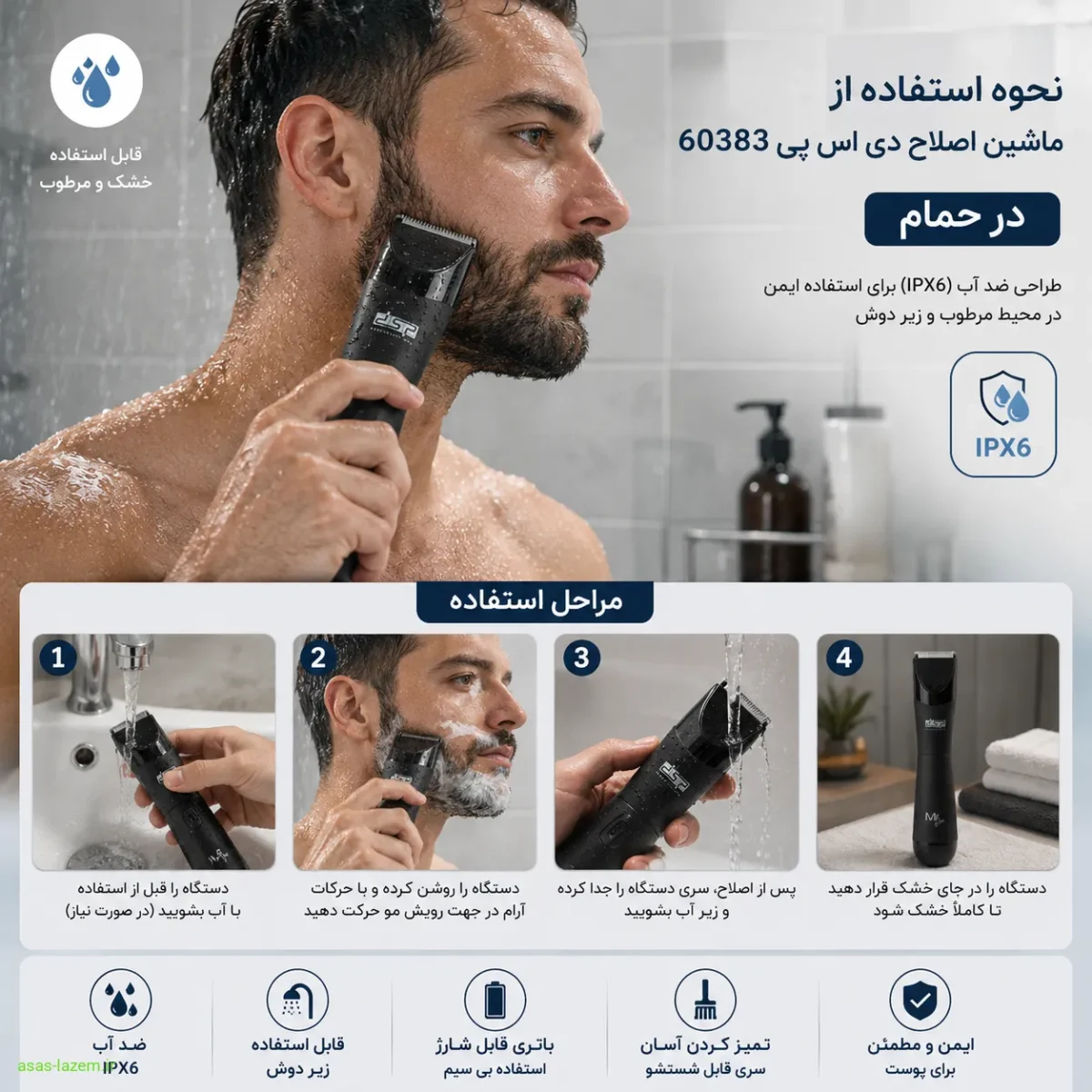 نحوه استفاده از ماشین اصلاح دی اس پی 60383 در حمام