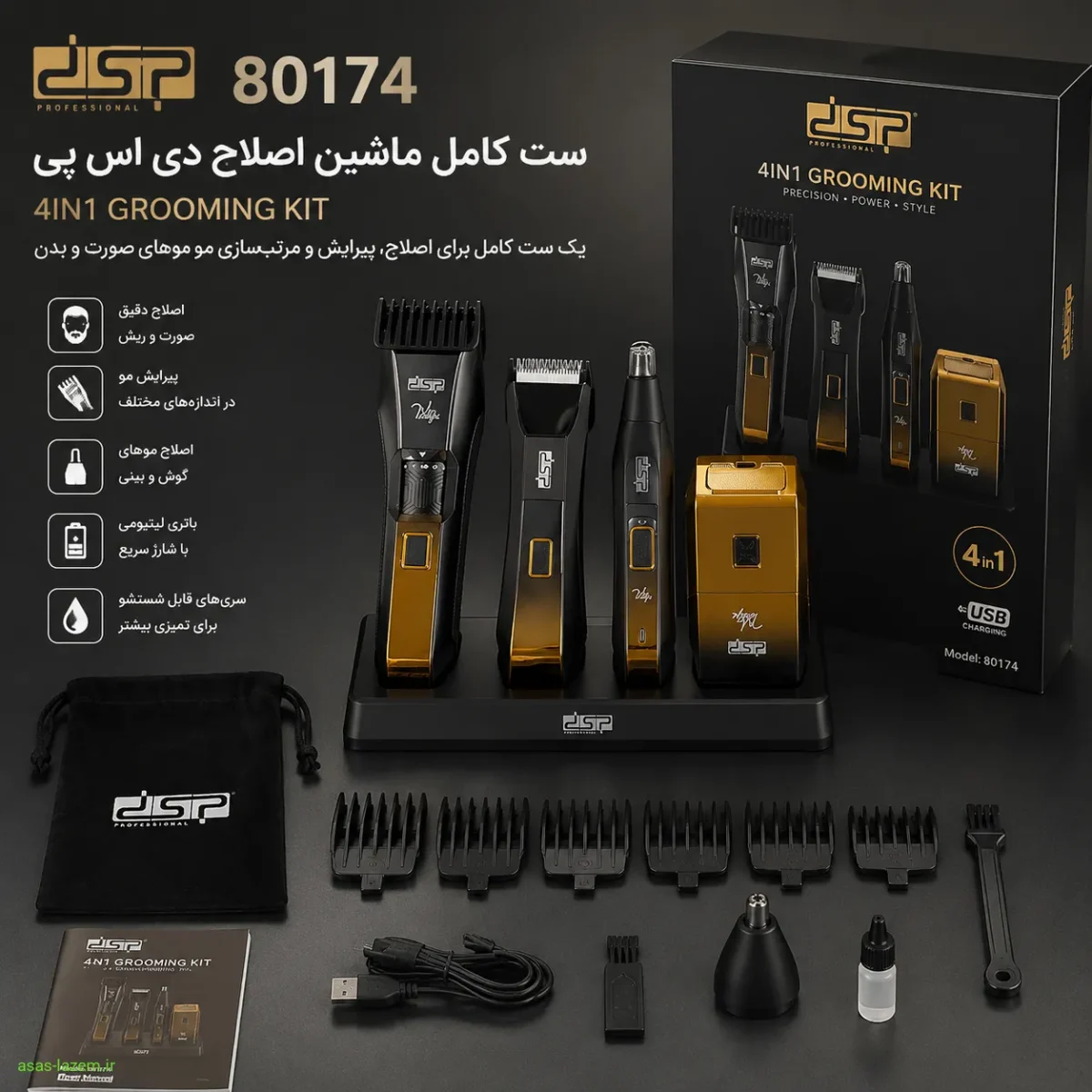 ست کامل ماشین اصلاح دی اس پی 80174 با تمام سری‌ها و متعلقات