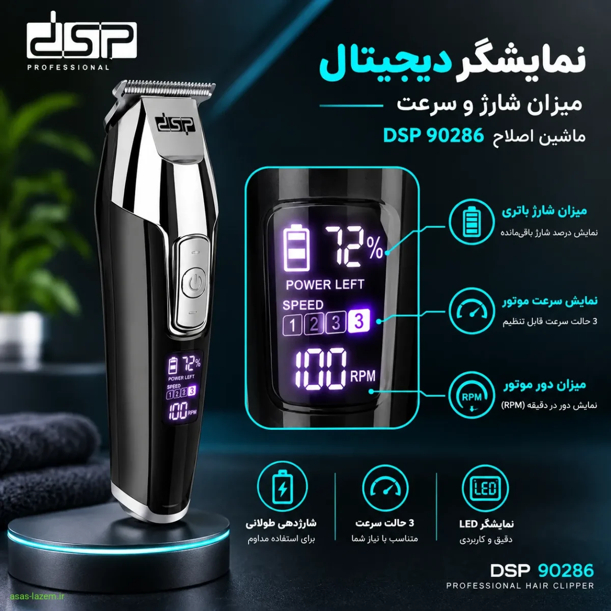 نمایشگر دیجیتال میزان شارژ و سرعت ماشین اصلاح DSP 90286
