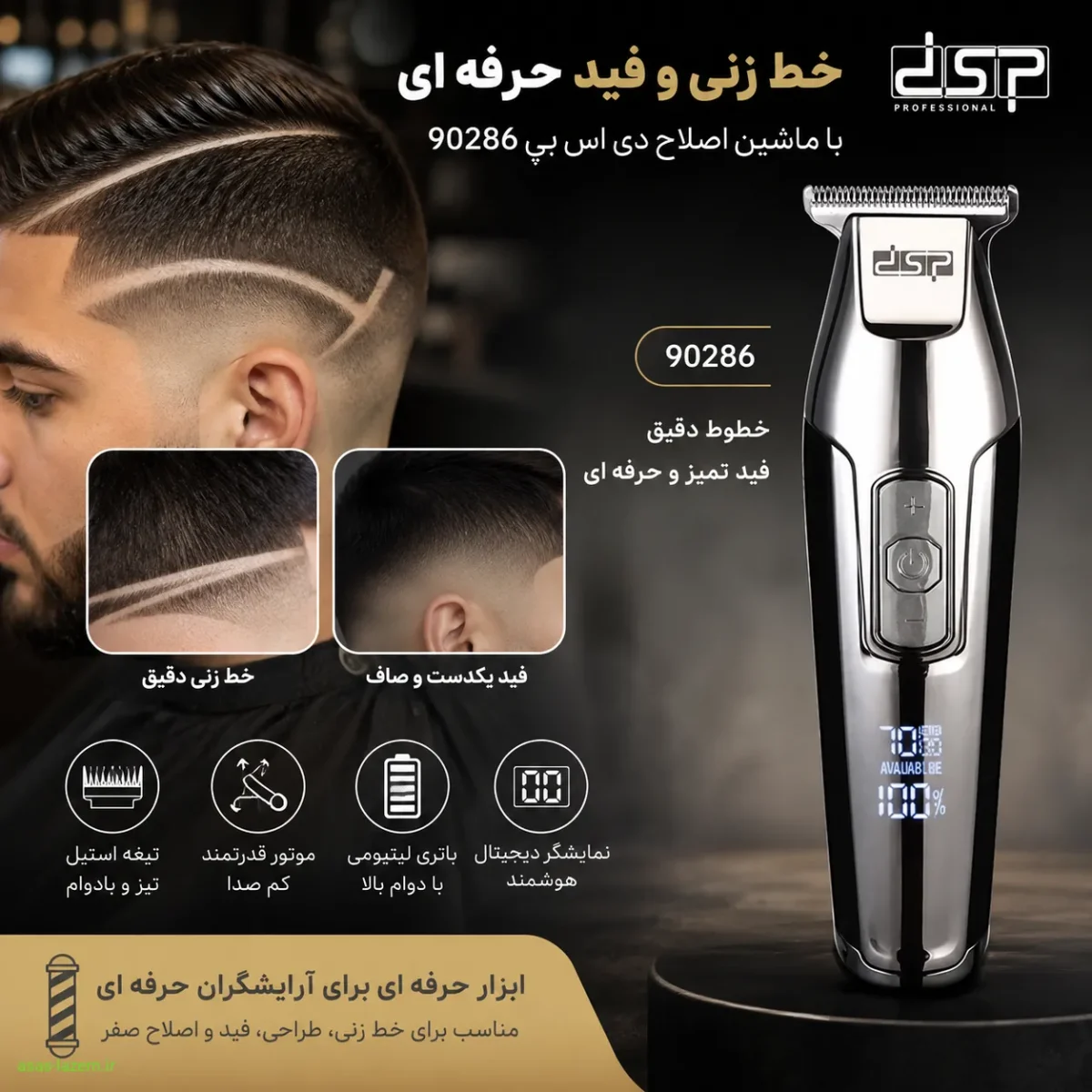 خط زنی و فید با ماشین اصلاح دی اس پی 90286