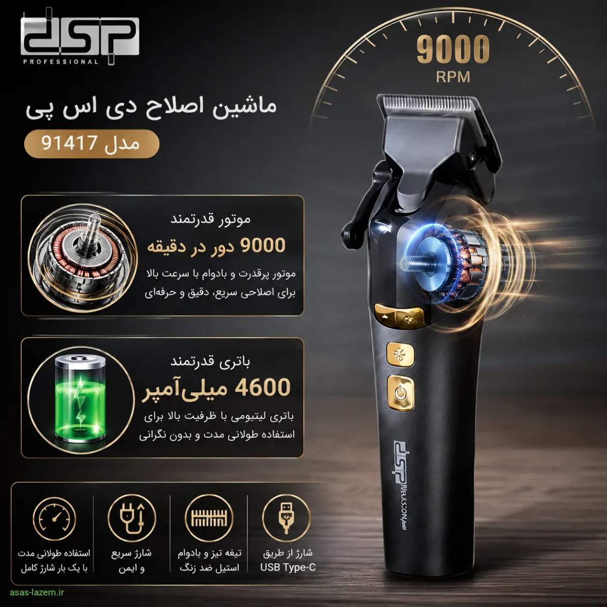 موتور 9000 دور و باتری 4600 میلی آمپر ماشین اصلاح دی اس پی مدل 91417