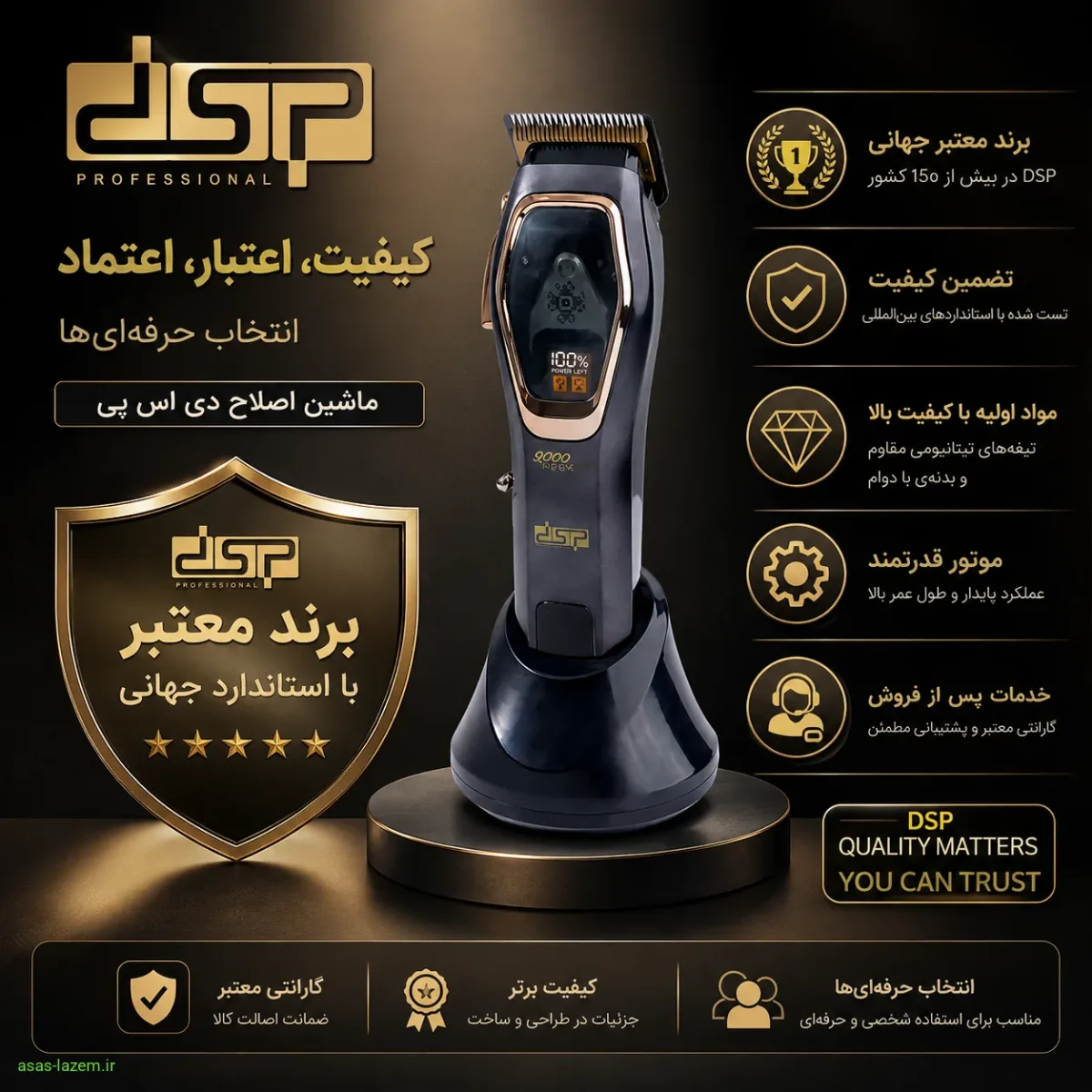 نشان کیفیت و اعتبار برند ماشین اصلاح دی اس پی