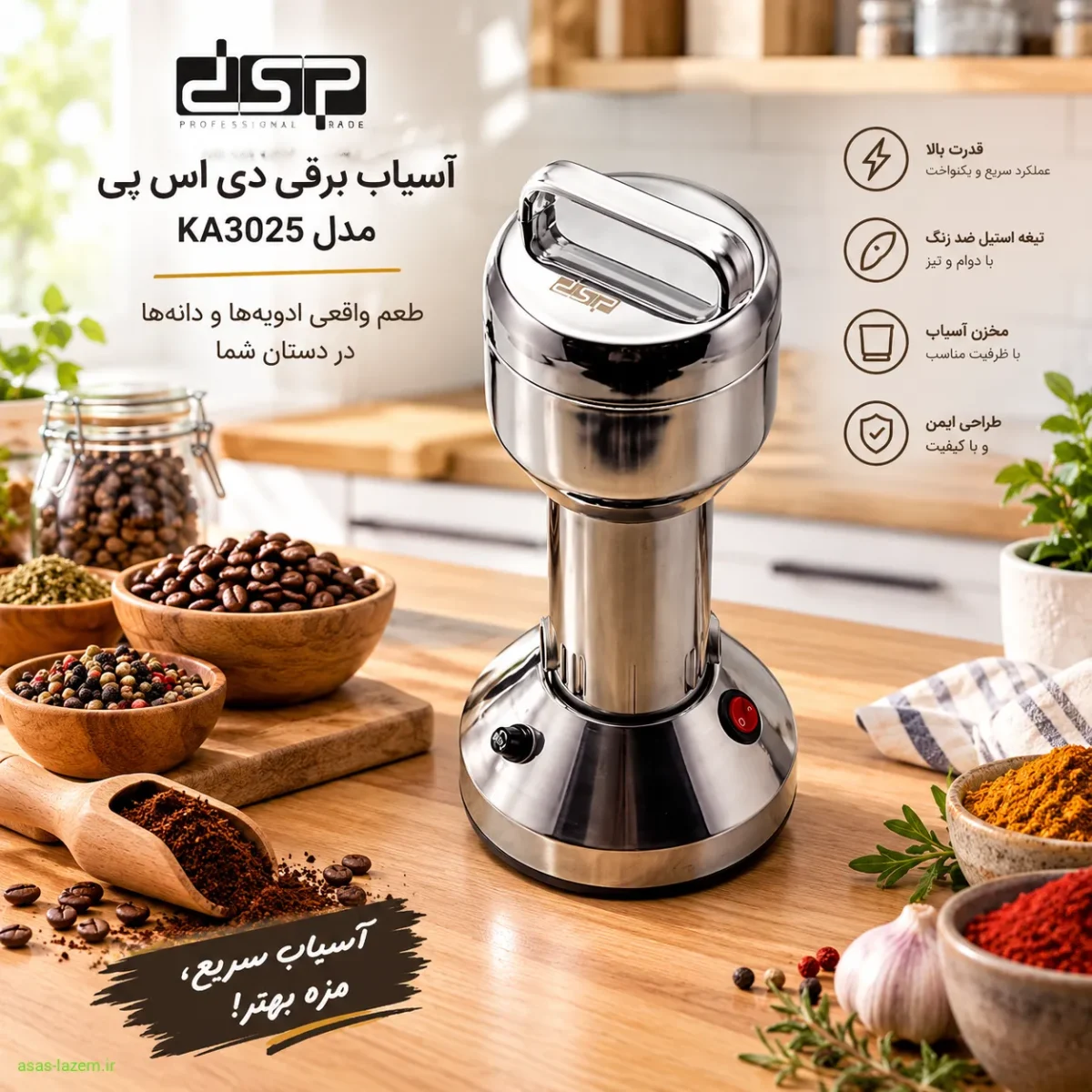 استفاده از آسیاب دی اس پی KA3025 در آشپزخانه