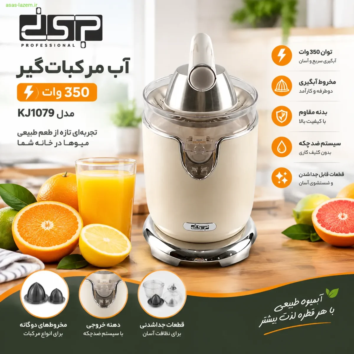 آب مرکبات‌گیر 350 وات دی اس پی مدل KJ1079