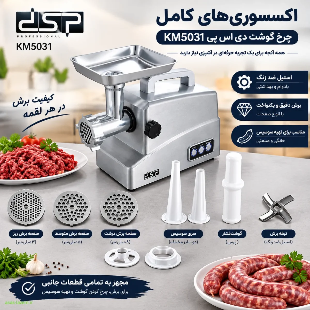 اکسسوری‌های کامل چرخ گوشت دی اس پی KM5031 شامل صفحات برش و سری سوسیس