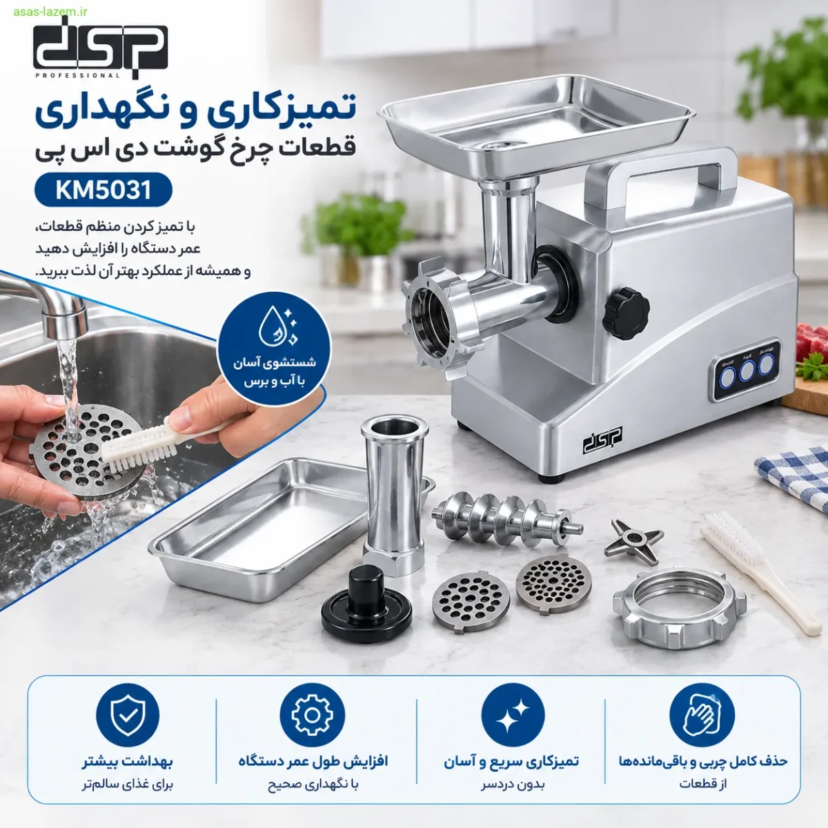 تمیزکاری و نگهداری قطعات چرخ گوشت دی اس پی KM5031