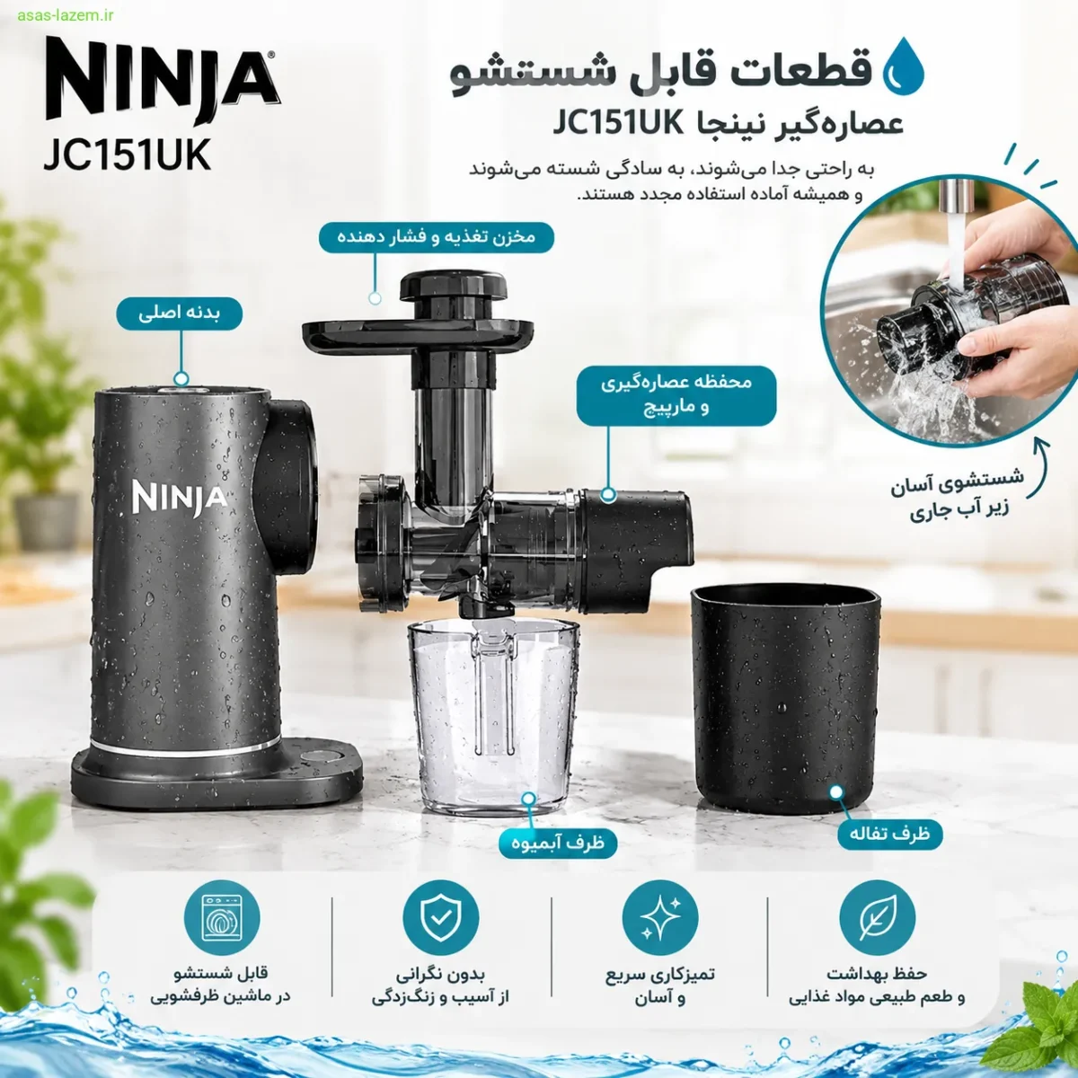 قطعات قابل شستشو عصاره‌گیر نینجا JC151UK