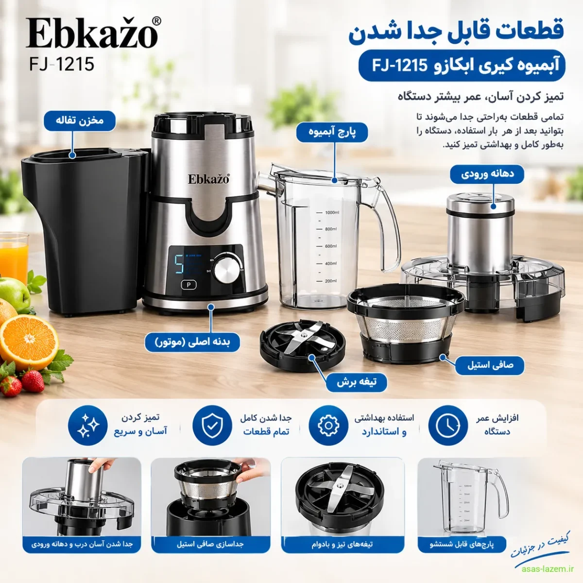 قطعات قابل جدا شدن آبمیوه گیری ابکازو FJ-1215 شامل پارچ‌ها و تیغه‌ها