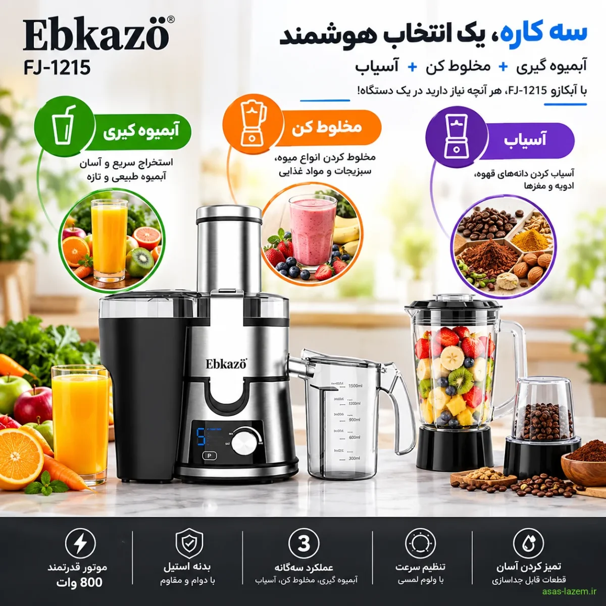 کارکردهای سه گانه آبمیوه گیری ابکازو FJ-1215 شامل آبمیوه گیری، مخلوط کن و آسیاب