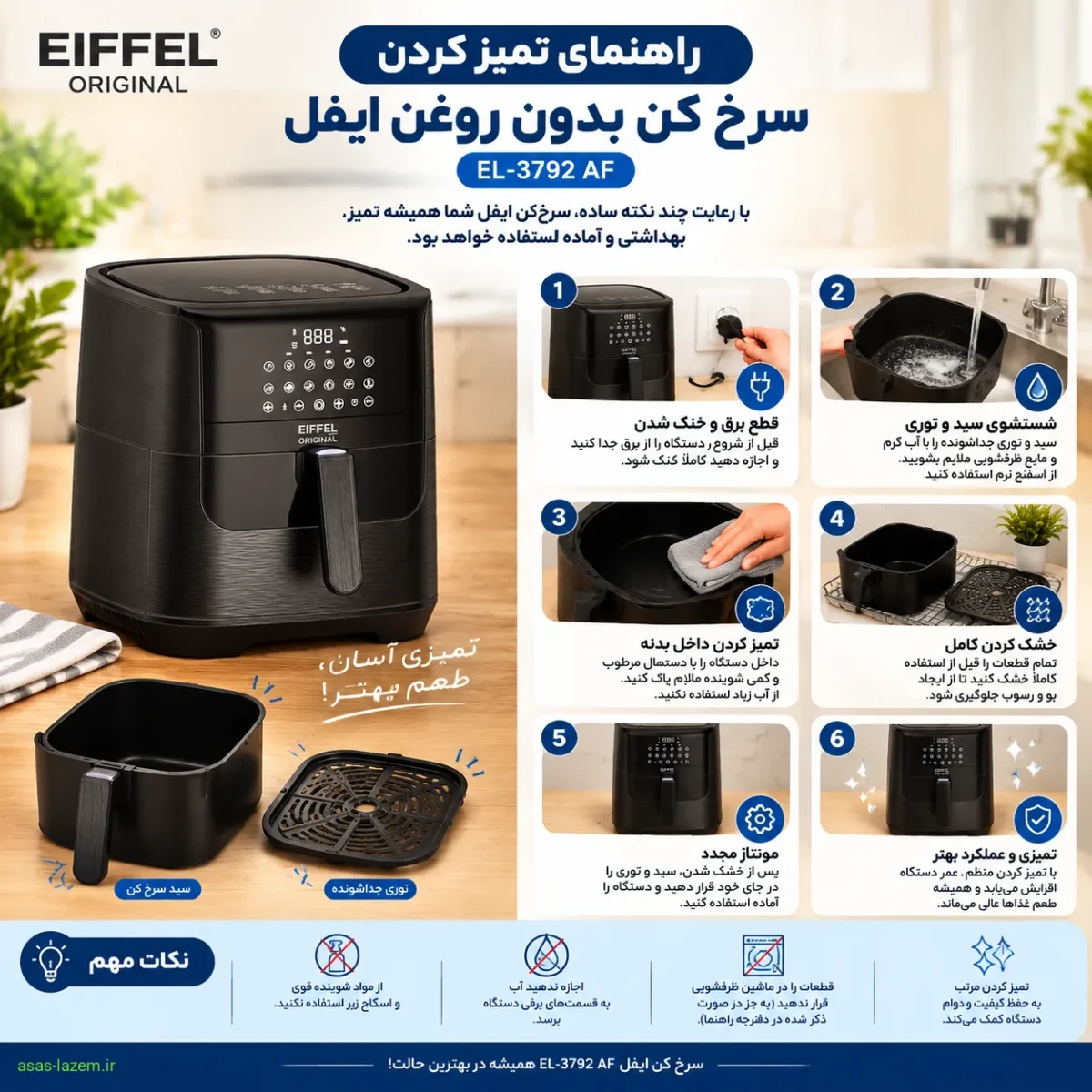 راهنمای تمیز کردن سرخ کن بدون روغن ایفل EL-3792 AF
