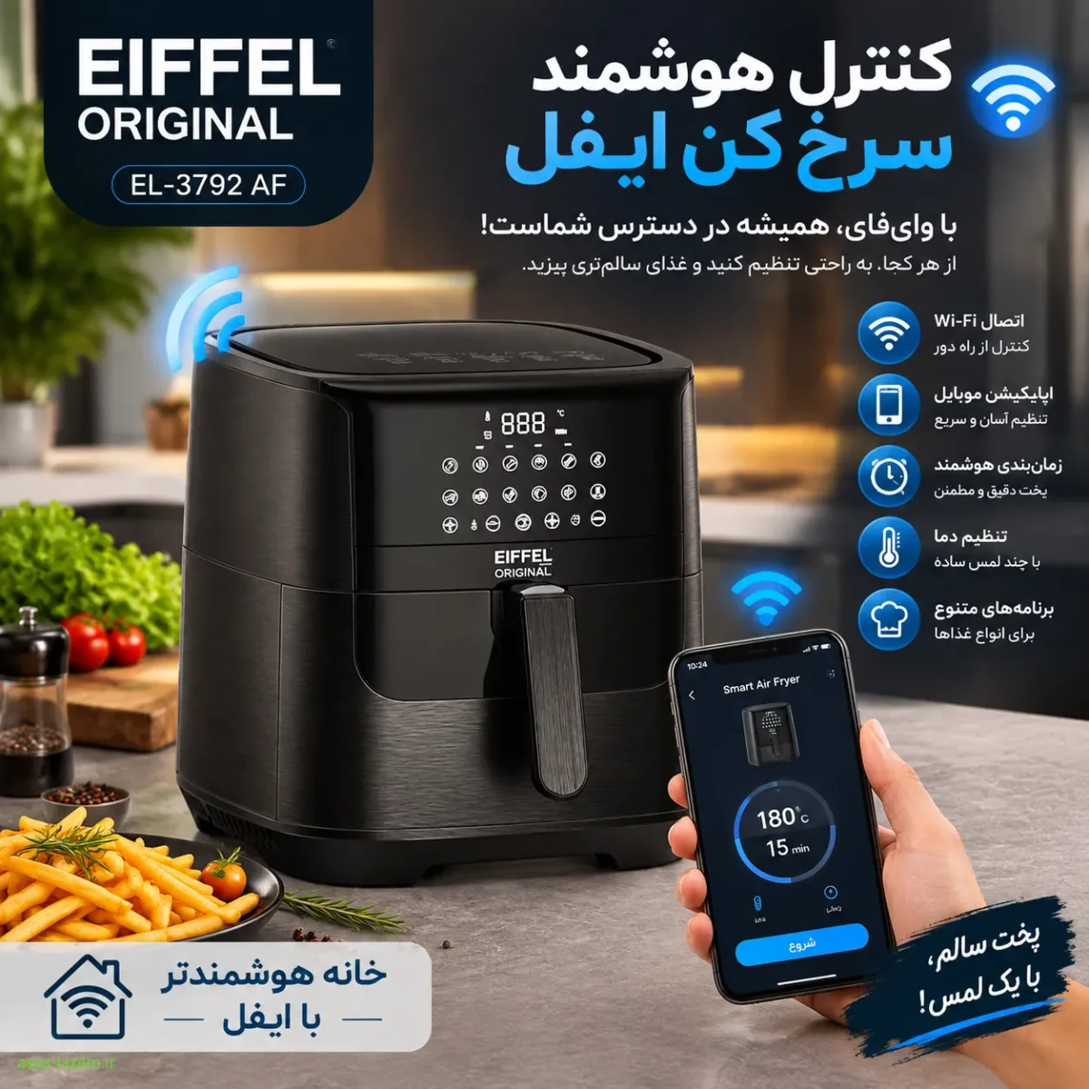 کنترل هوشمند سرخ کن ایفل EL-3792 AF با وای‌فای