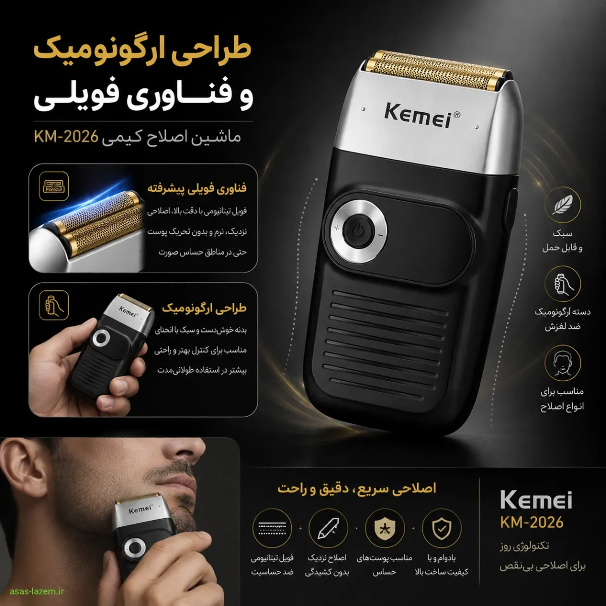 طراحی ارگونومیک و فناوری شیو فویلی طراحی ارگونومیک و فناوری فویلی در ماشین اصلاح کیمی KM-2026
