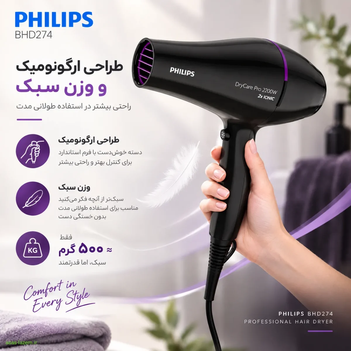 طراحی ارگونومیک و وزن سبک سشوار حرفه‌ای فیلیپس BHD274
