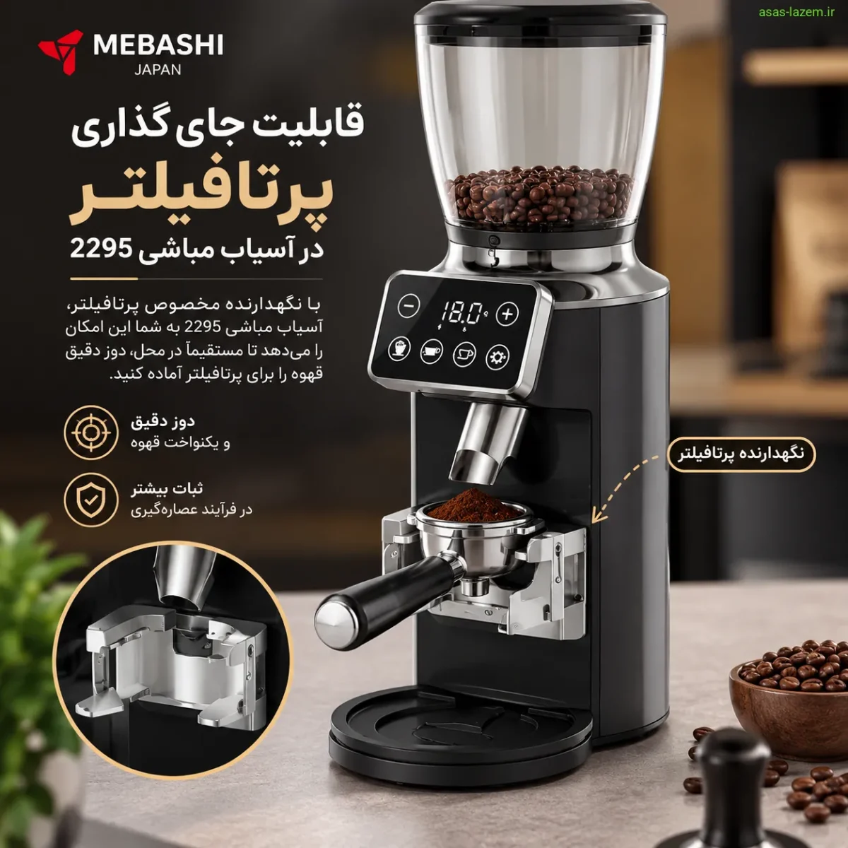 قابلیت جای‌گذاری پرتافیلتر در آسیاب مباشی 2295