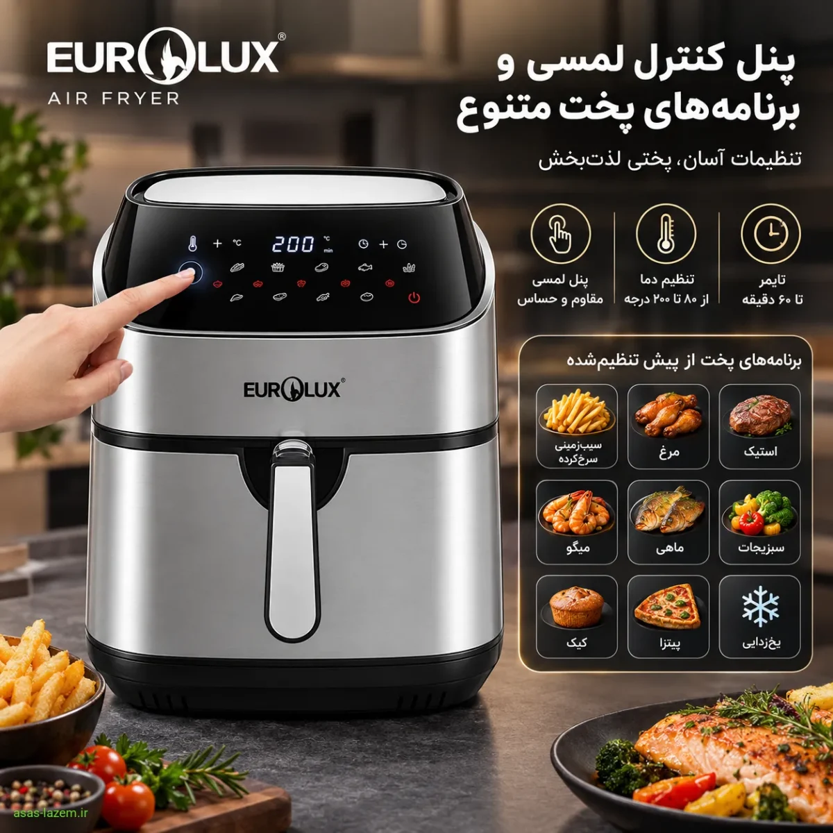 پنل کنترل لمسی و برنامه‌های پخت سرخ‌کن یورولوکس