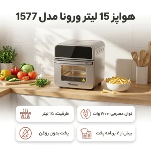 هواپز 15 لیتر ورونا مدل 1577