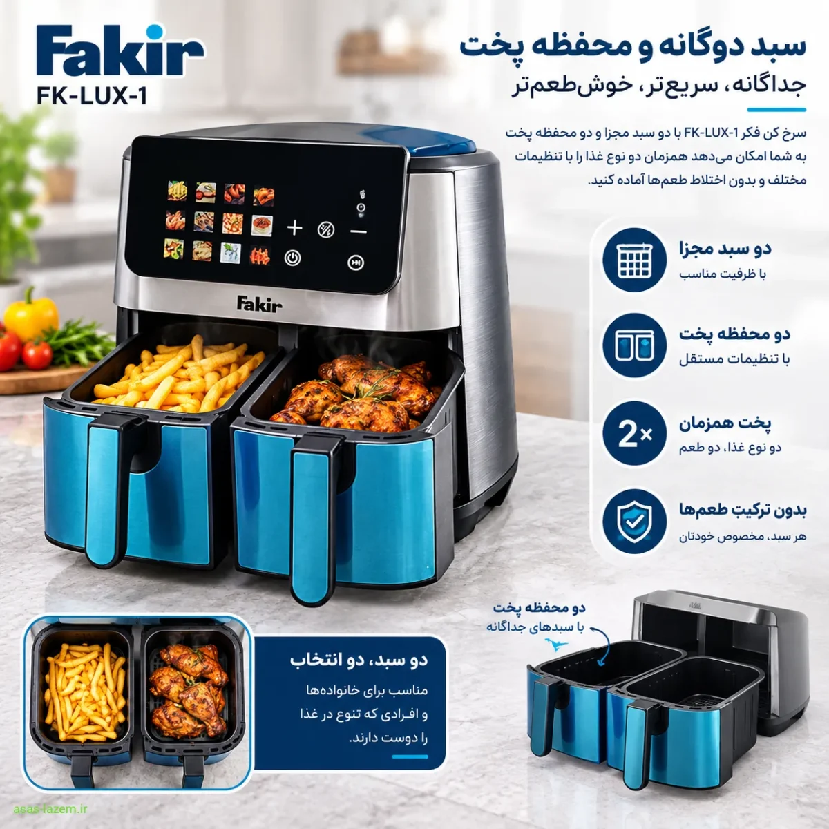 سبد دوگانه و محفظه پخت سرخ‌کن فکر FK-LUX-1