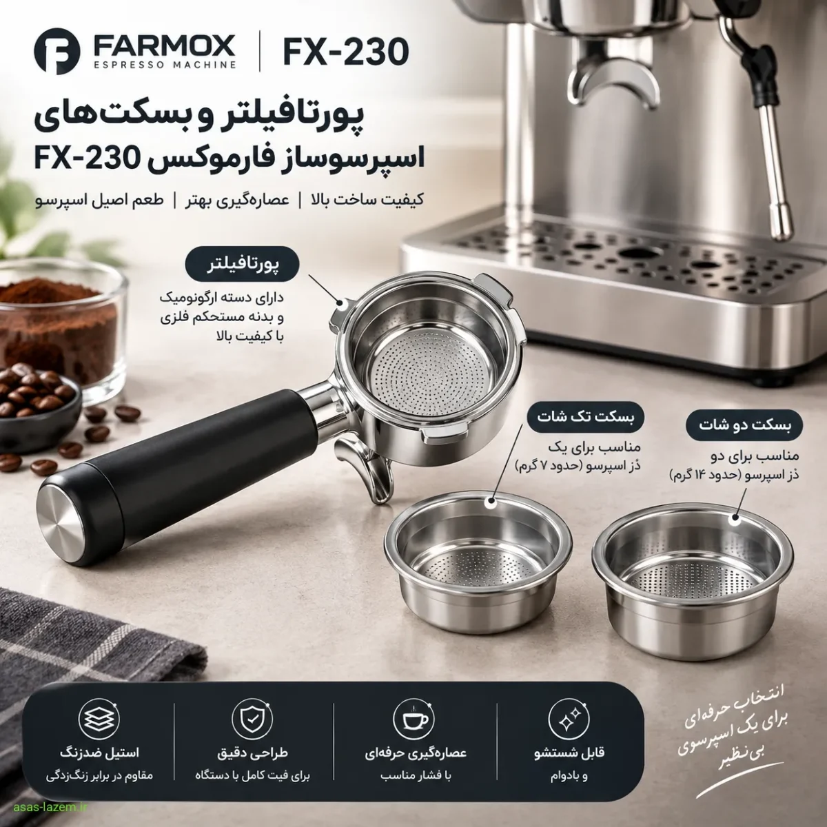 پورتافیلتر و بسکت‌های اسپرسوساز فارموکس FX-230