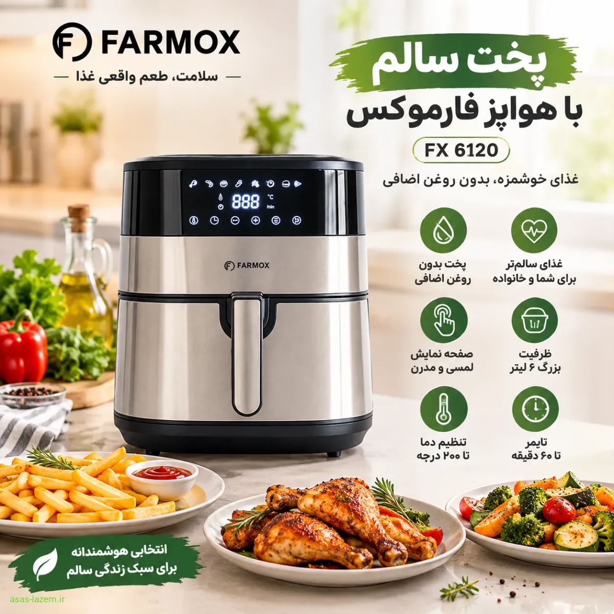 استفاده از هواپز فارموکس FX 6120 برای پخت سالم