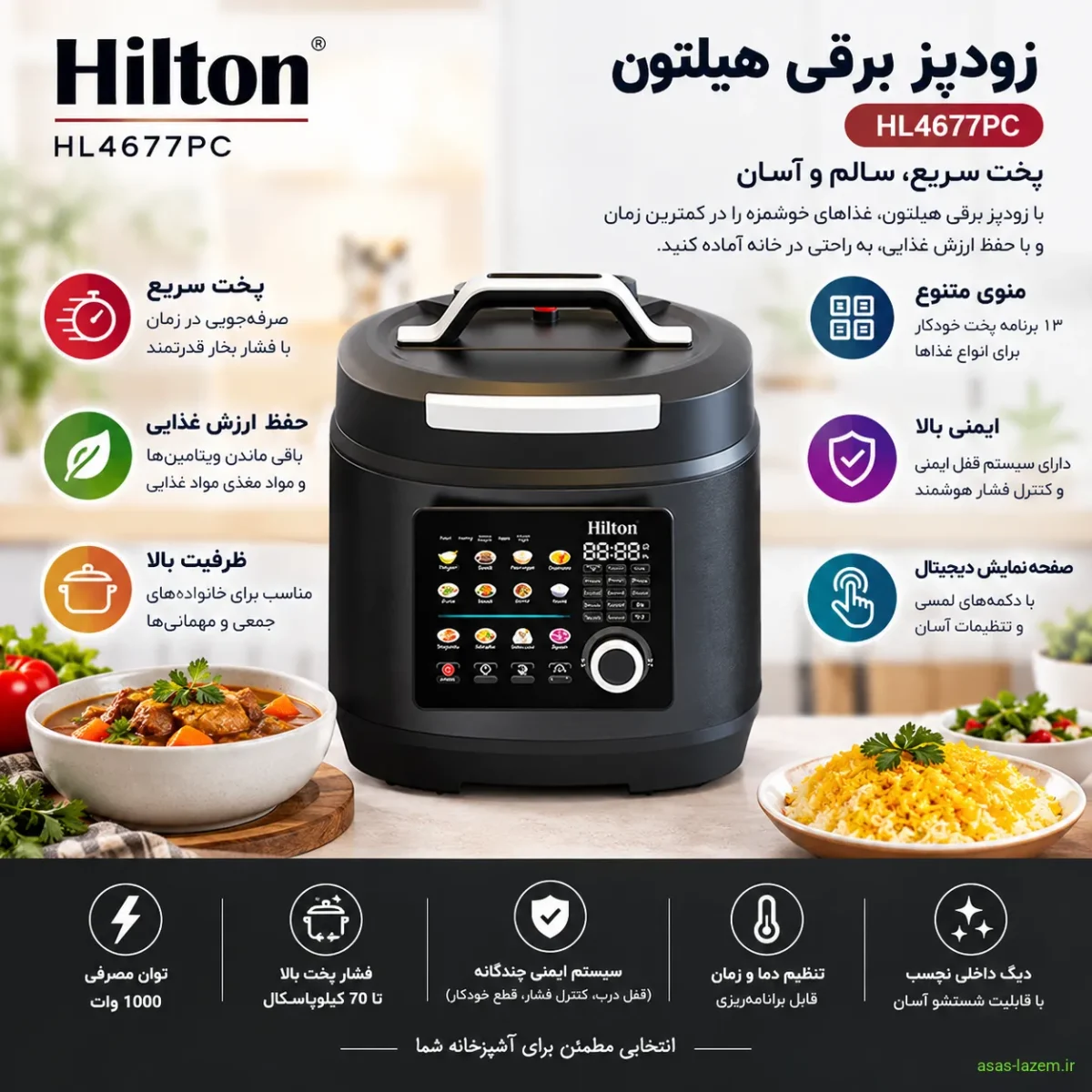 ویژگی‌های کلیدی زودپز هیلتون HL4677PC