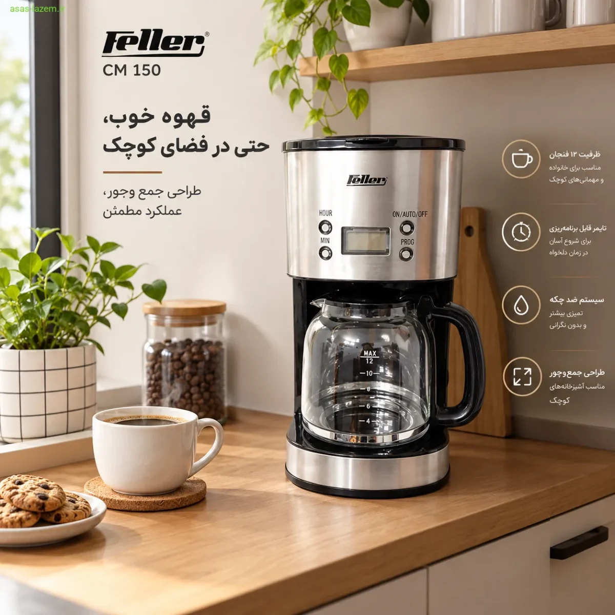قهوه ساز فلر CM 150 در آشپزخانه کوچک