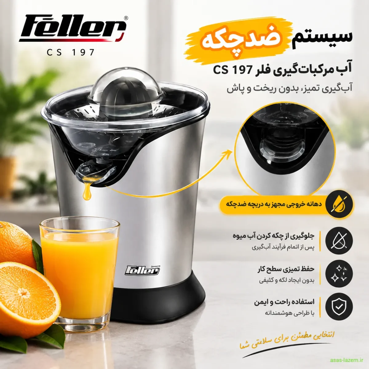 سیستم ضدچکه آب مرکبات گیری فلر CS 197