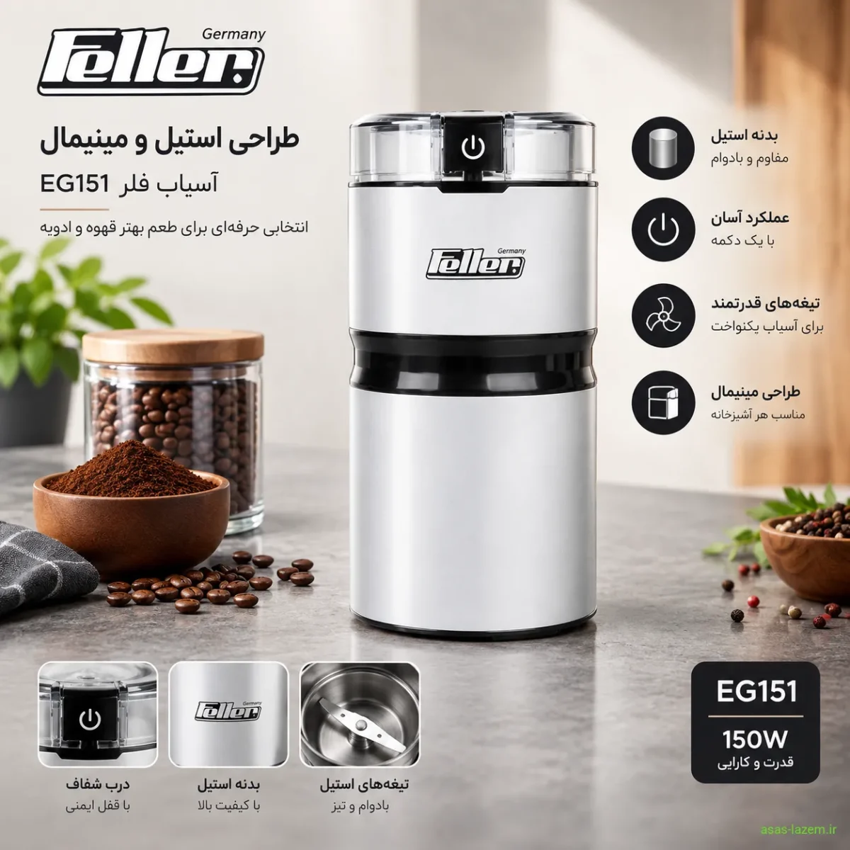 طراحی استیل و مینیمال آسیاب فلر EG151