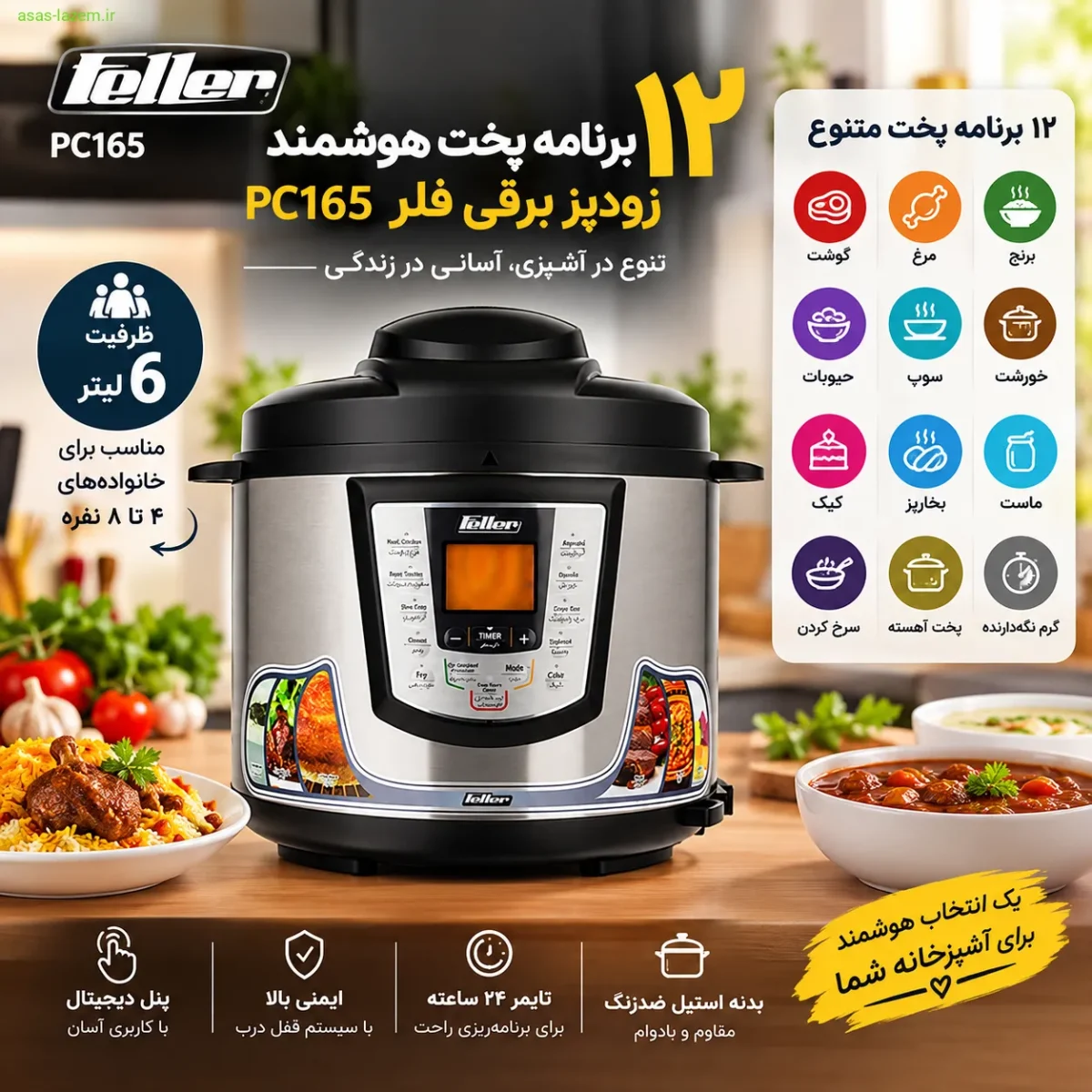 برنامههای پخت متنوع زودپز برقی فلر PC165 برای آشپزی روزانه ۱۲ برنامه پخت هوشمند زودپز برقی فلر PC165