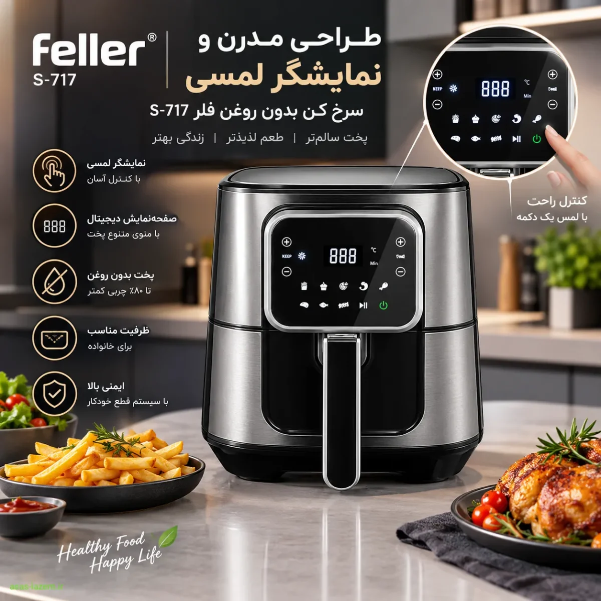 ظاهر و طراحی سرخ کن فلر S-717 طراحی مدرن و نمایشگر لمسی سرخ کن بدون روغن فلر S-717