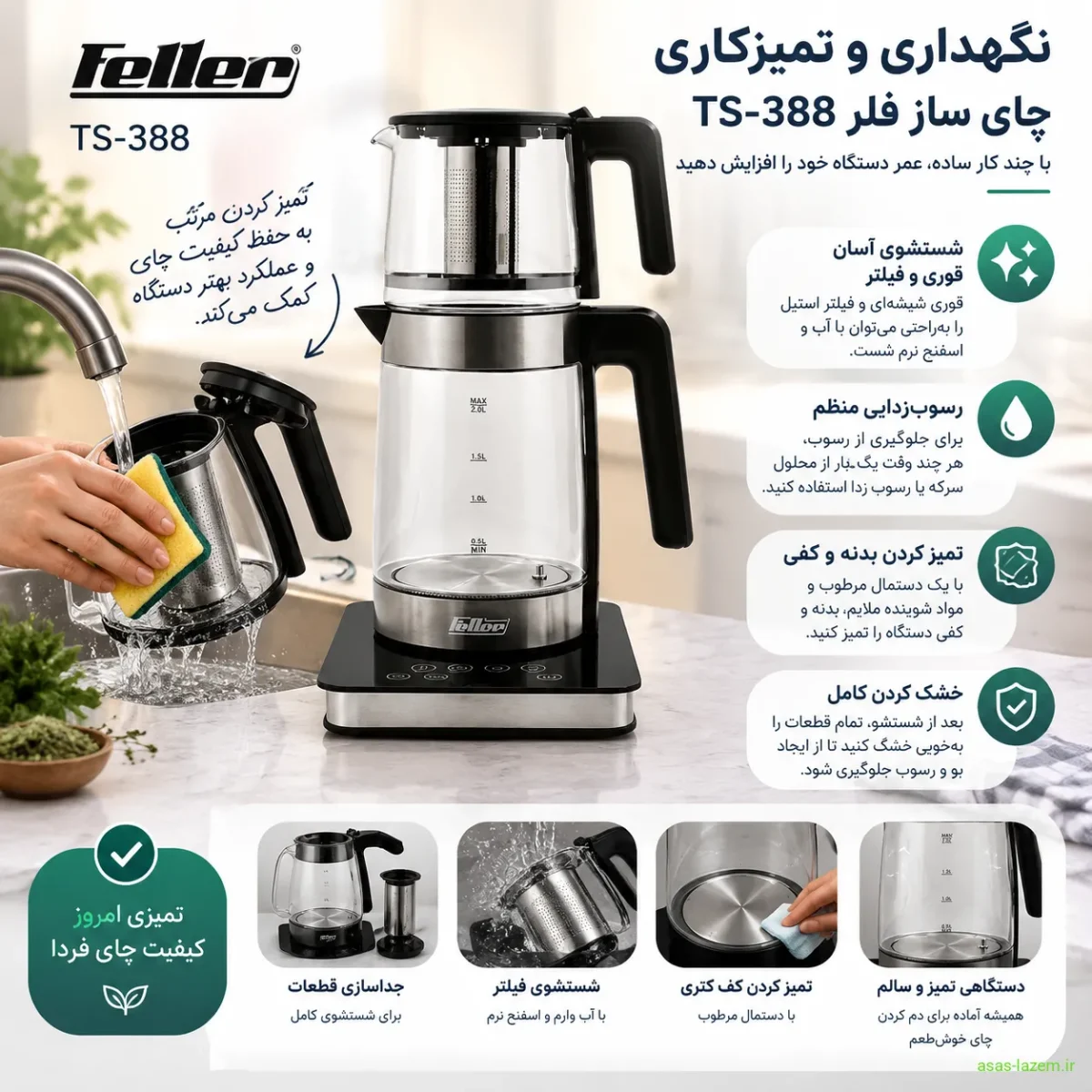 نگهداری و تمیزکاری چای ساز فلر TS-388