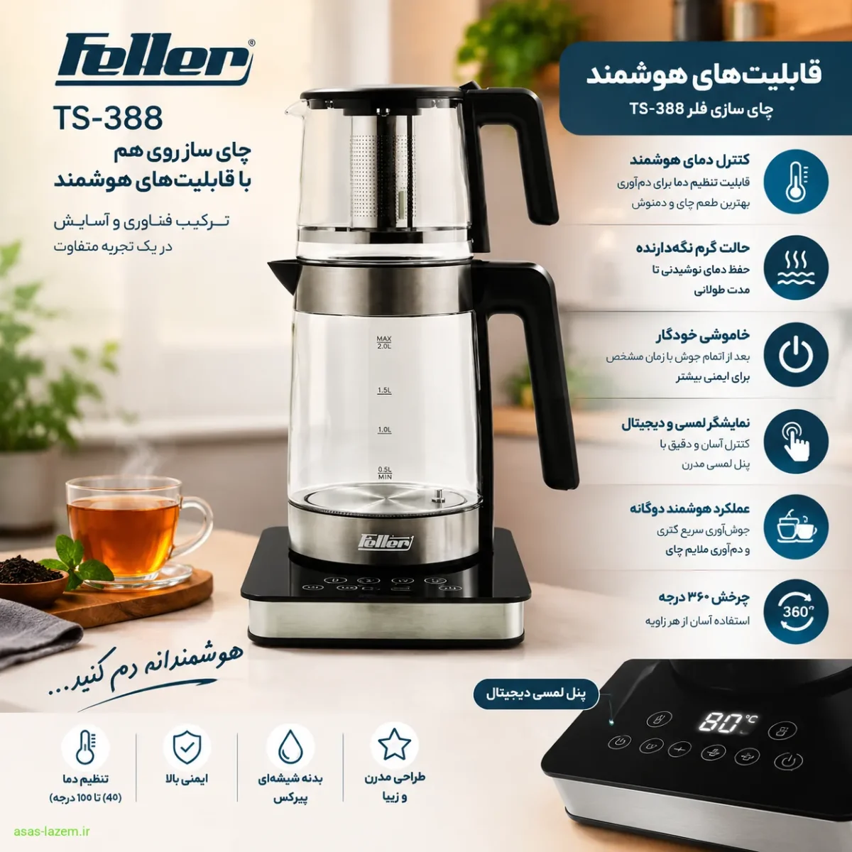 قابلیت‌های هوشمند چای ساز فلر TS-388