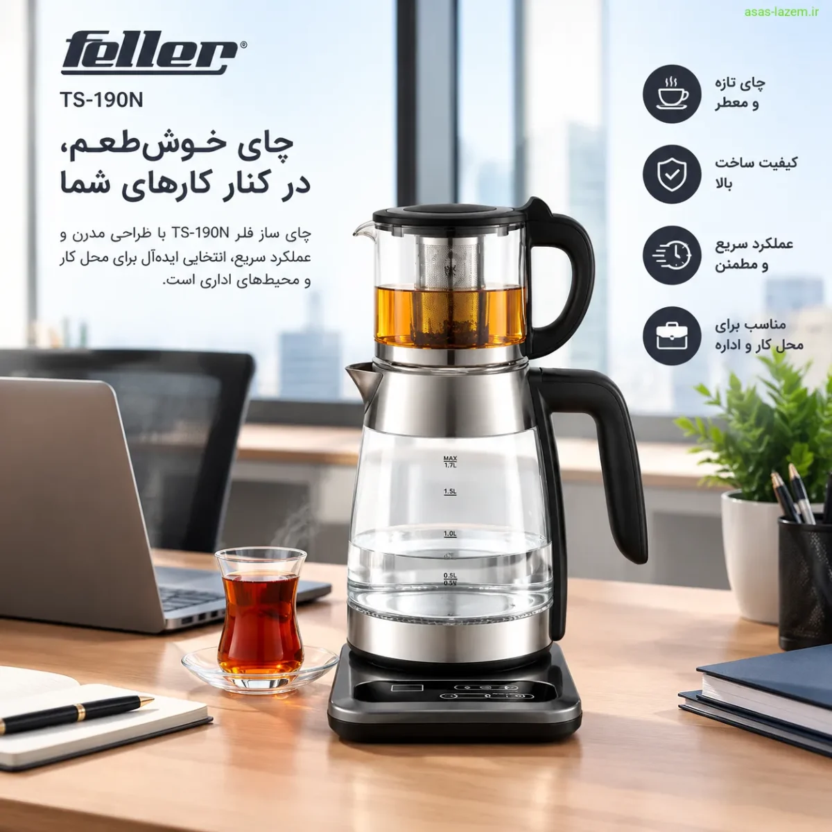 استفاده از چای ساز فلر TS-190N در محل کار و اداره