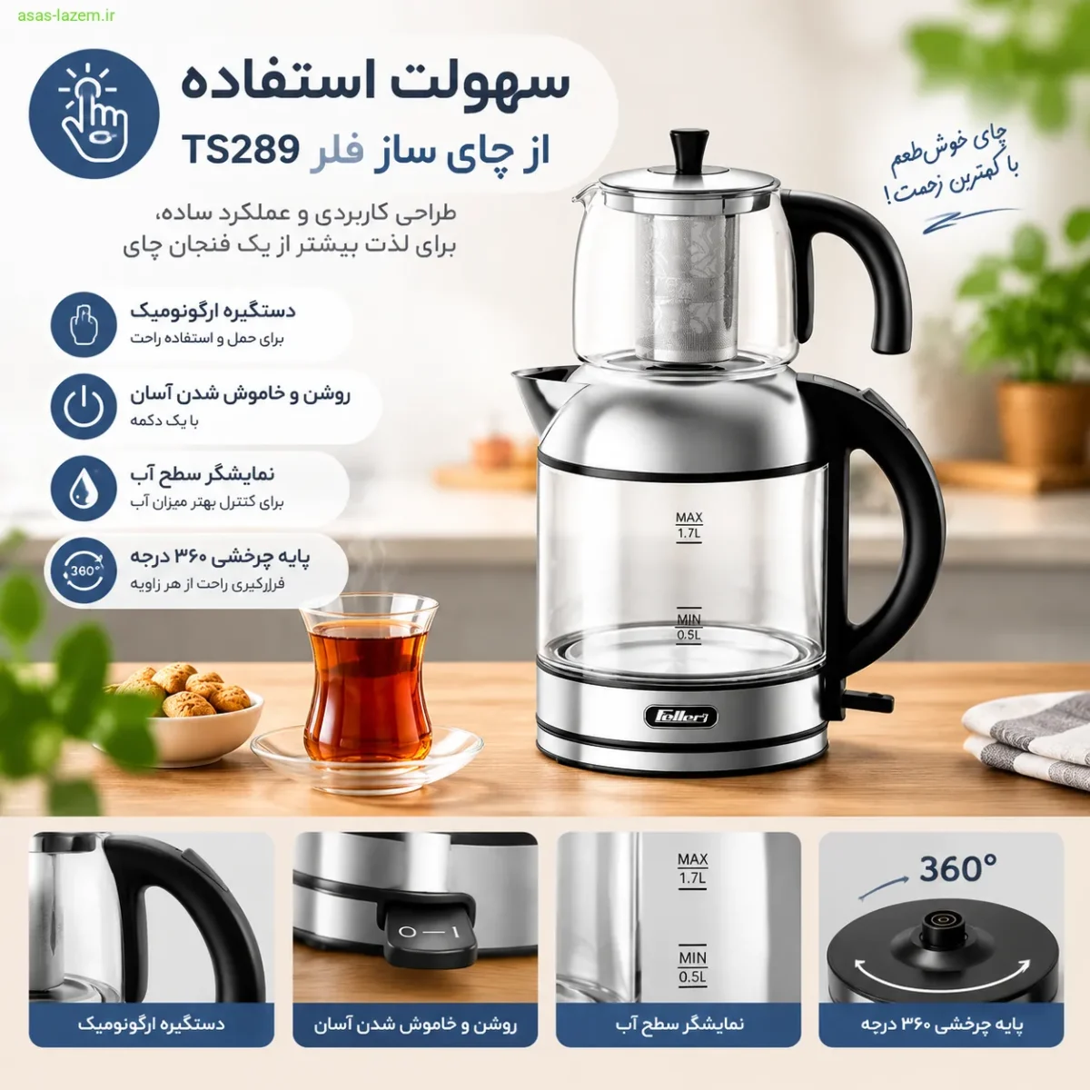 سهولت استفاده از چای ساز فلر TS289
