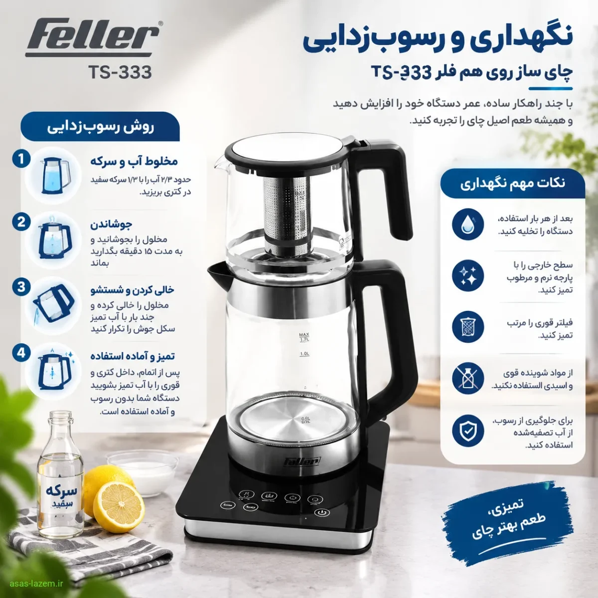 نگهداری و رسوب‌زدایی چای ساز روی هم فلر TS-333
