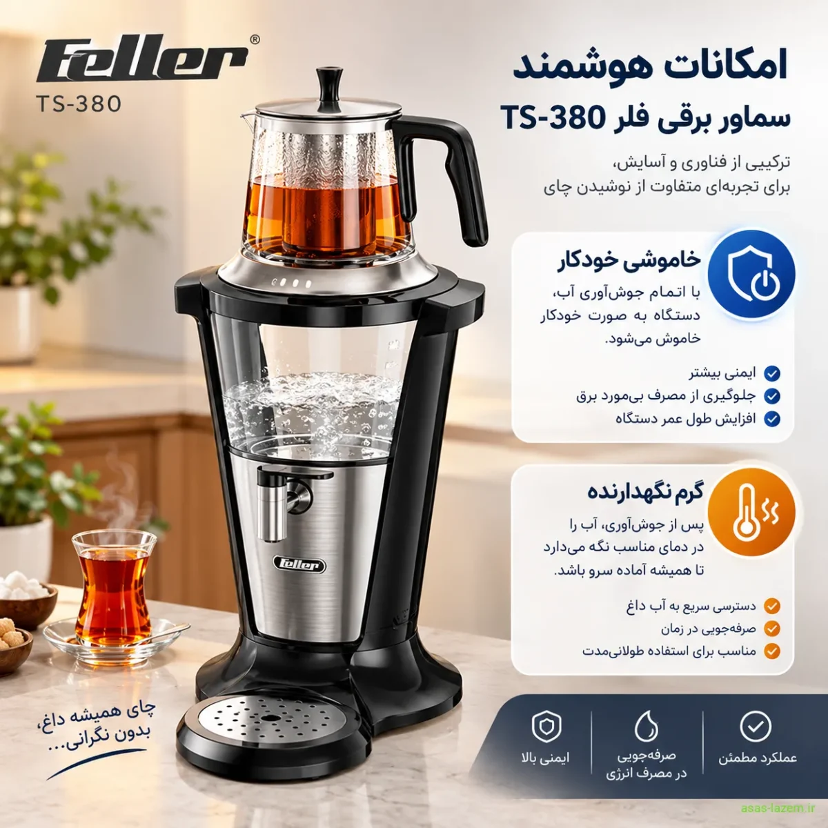 امکانات هوشمند سماور برقی فلر TS-380 شامل خاموشی خودکار و گرم نگهدارنده