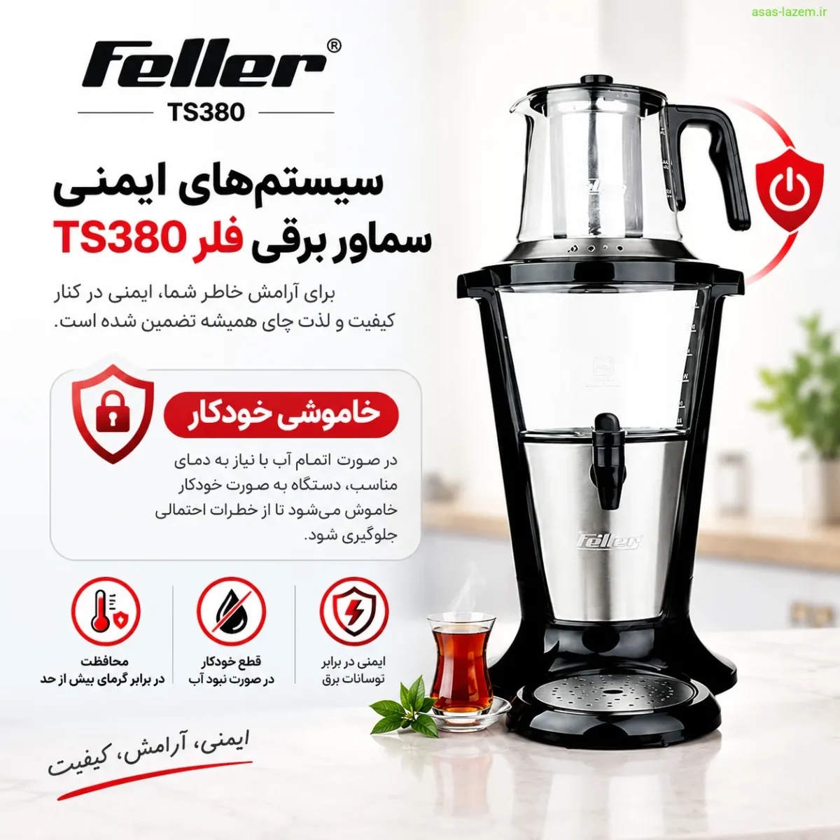 سیستم‌های ایمنی سماور برقی فلر TS380 شامل خاموشی خودکار