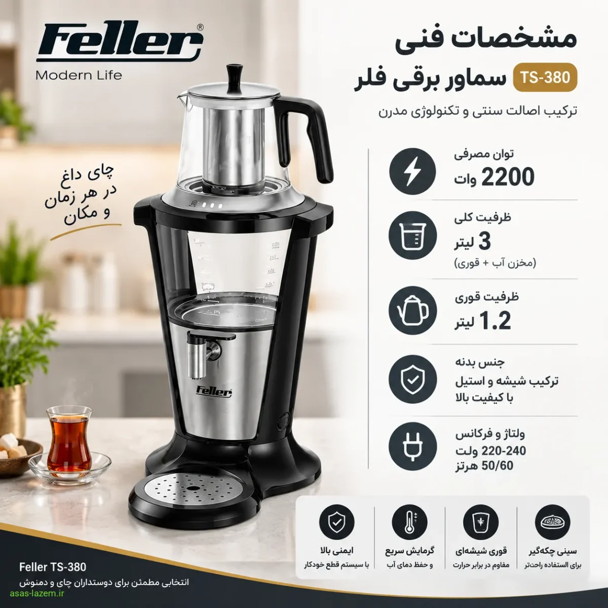 مشخصات فنی سماور برقی فلر TS-380 شامل توان و ظرفیت