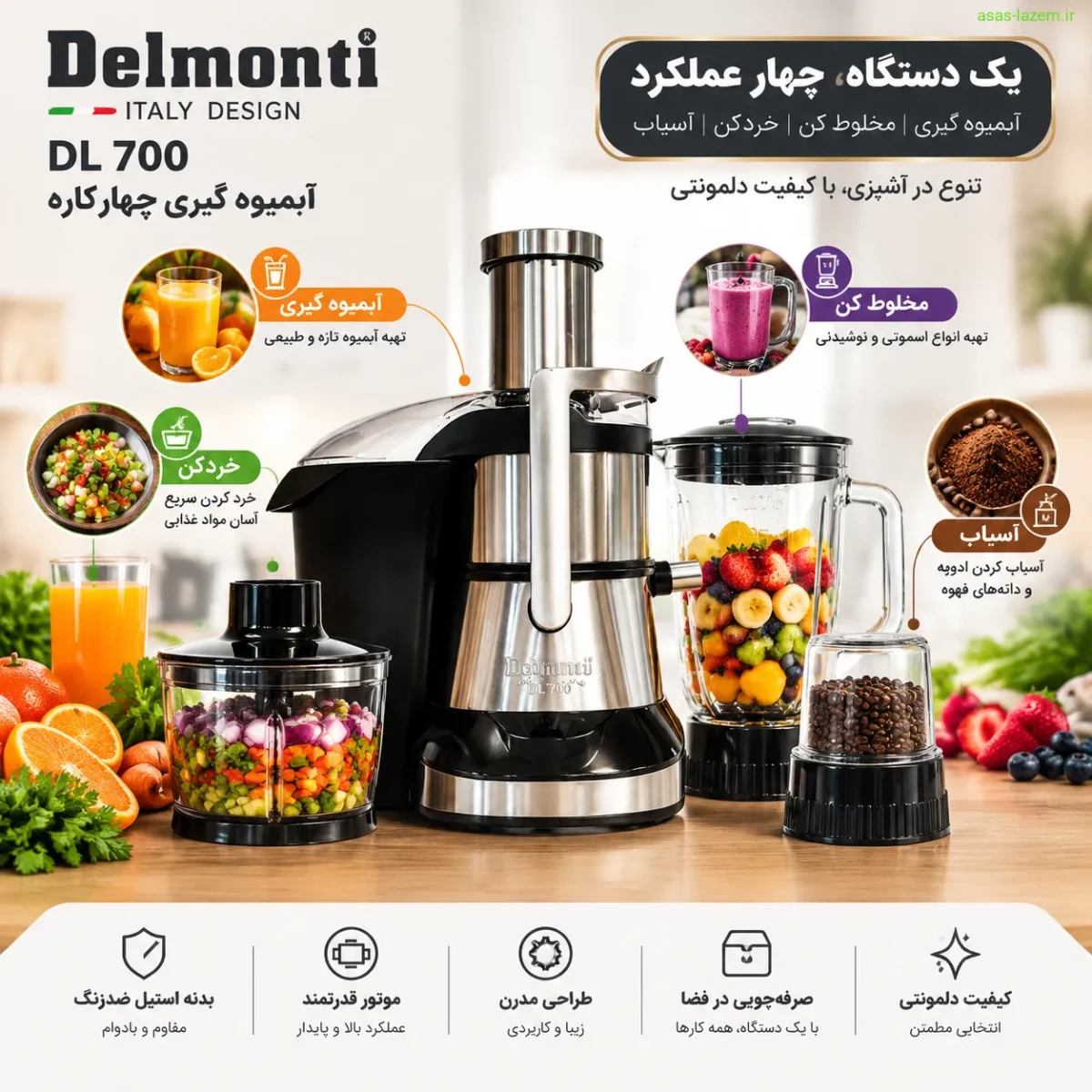 عملکرد چهارکاره آبمیوه گیری دلمونتی DL 700 شامل مخلوط کن خردکن و آسیاب
